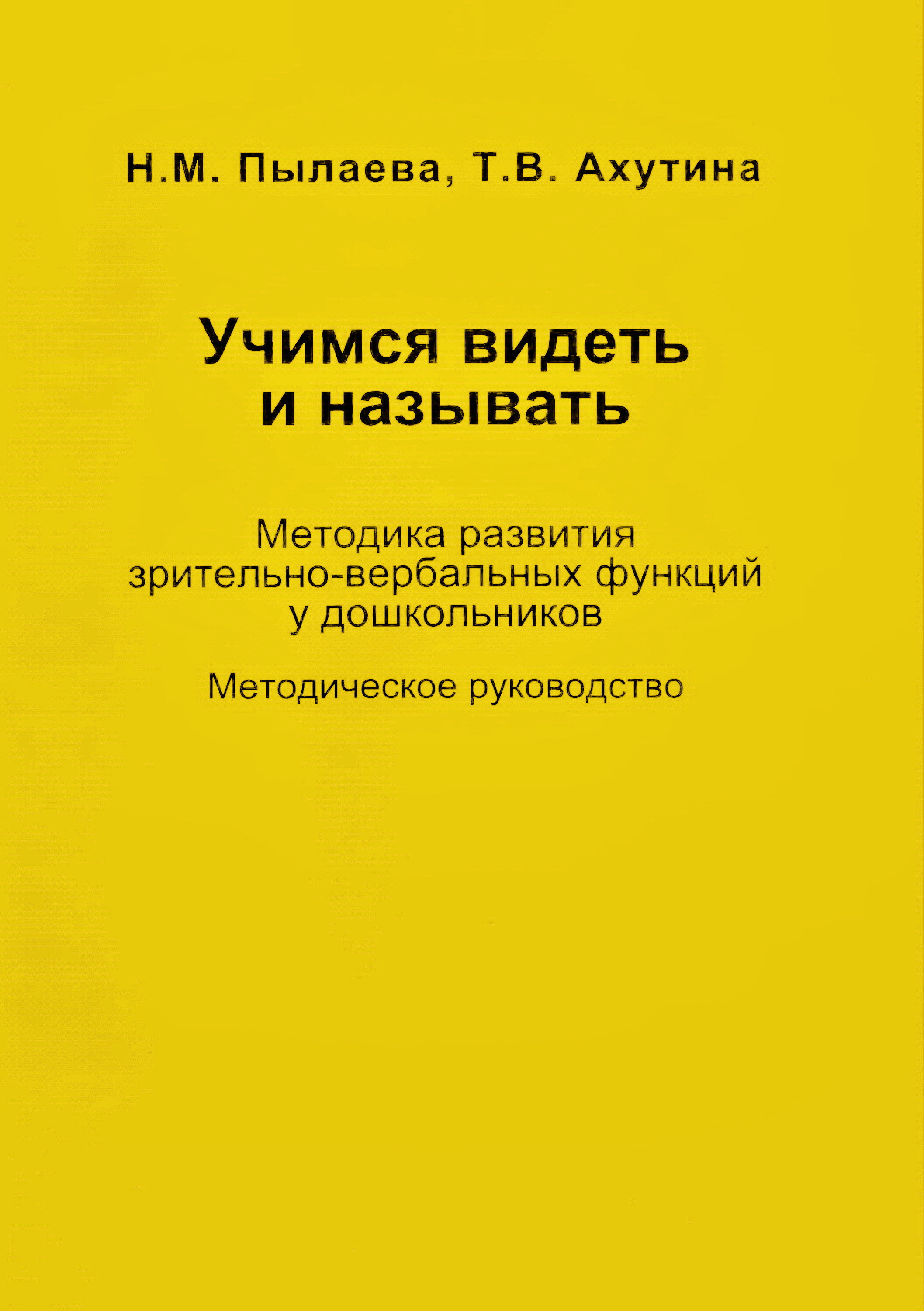 Обложка книги «Учимся видеть и называть. Методика развития зрительно-вербальных функций у дошкольников»