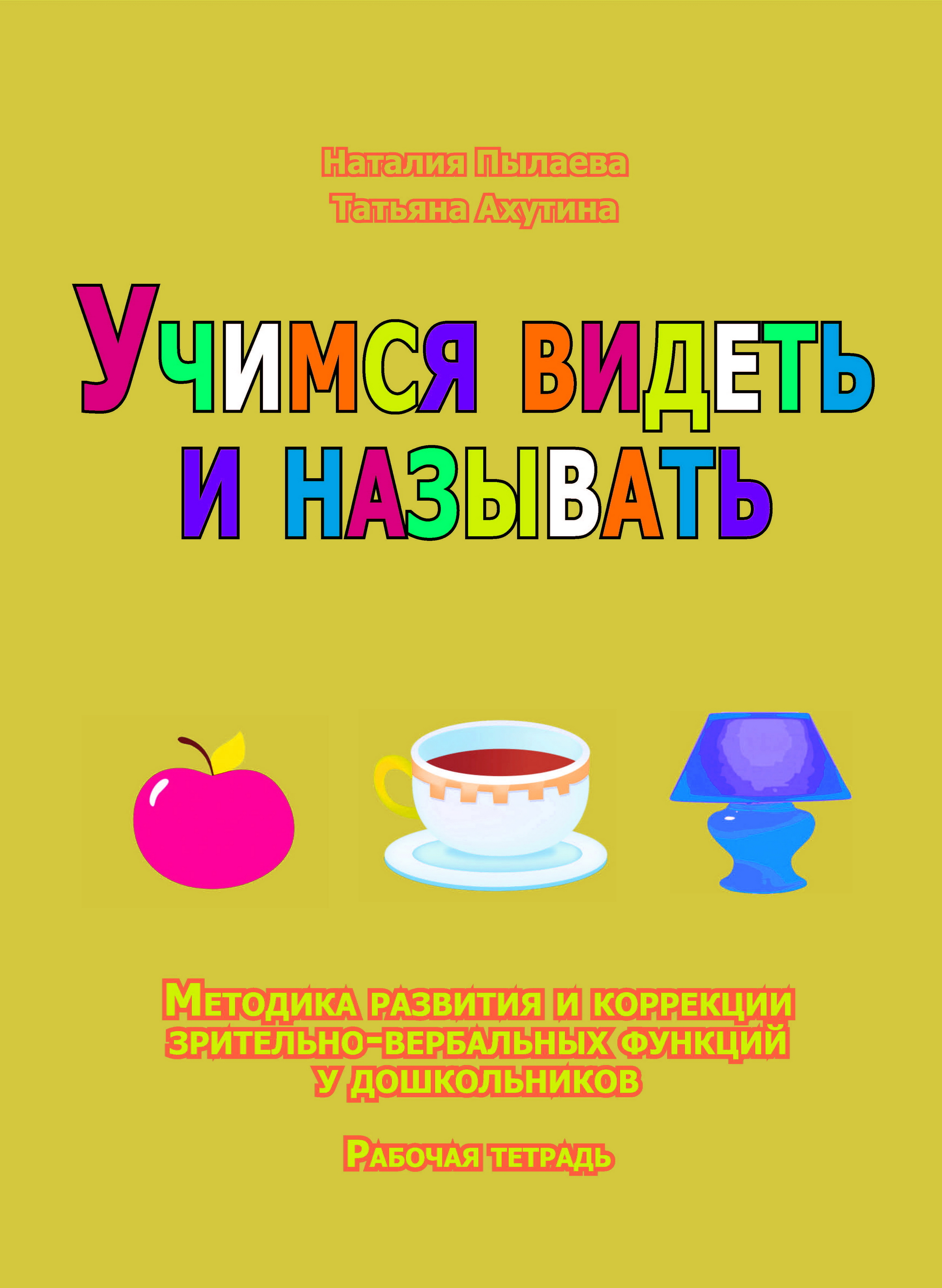 Обложка книги «Учимся видеть и называть. Методика развития зрительно-вербальных функций у дошкольников. Рабочая тетрадь»