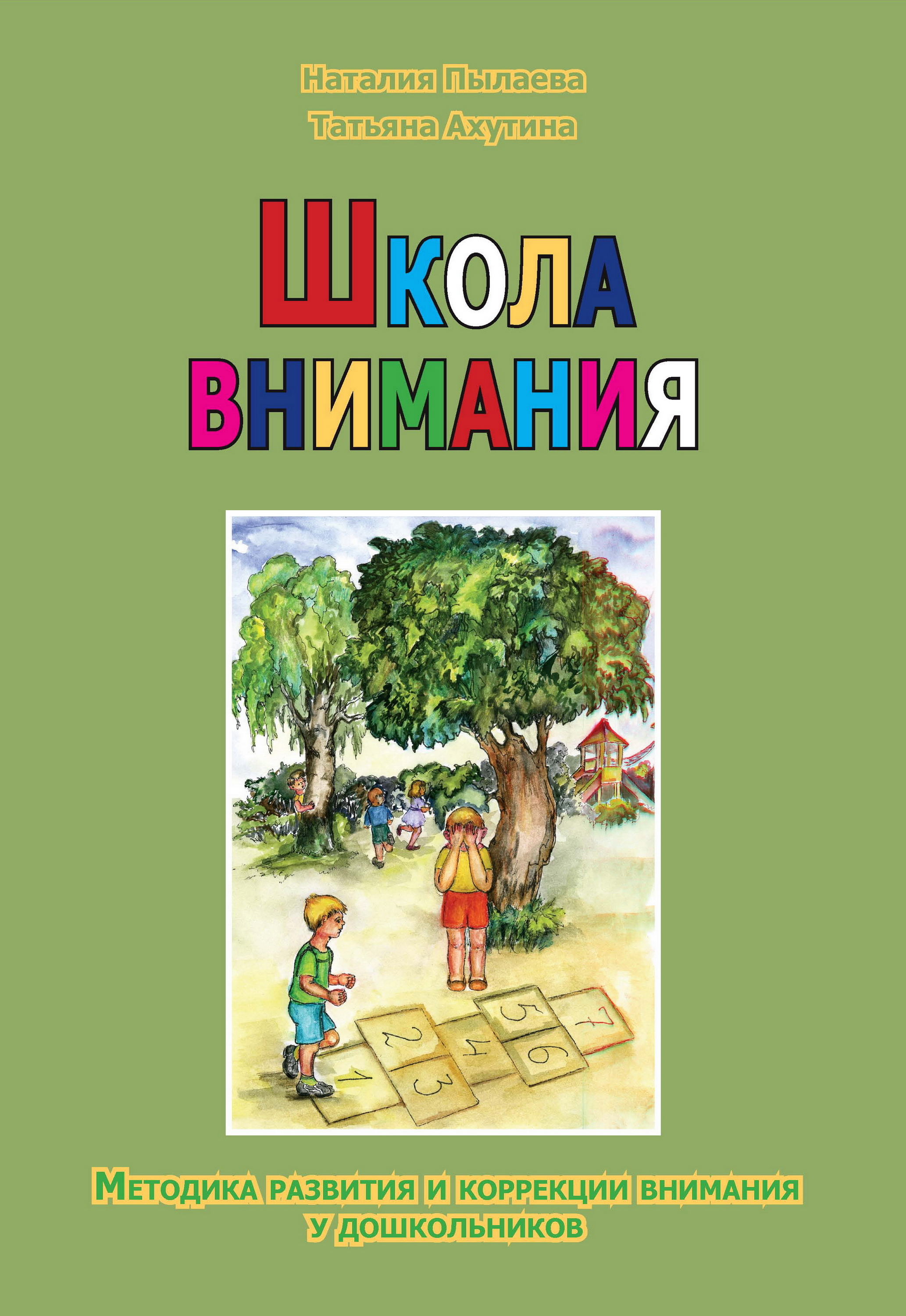 Обложка книги «Школа внимания. Методика развития и коррекции внимания у дошкольников»