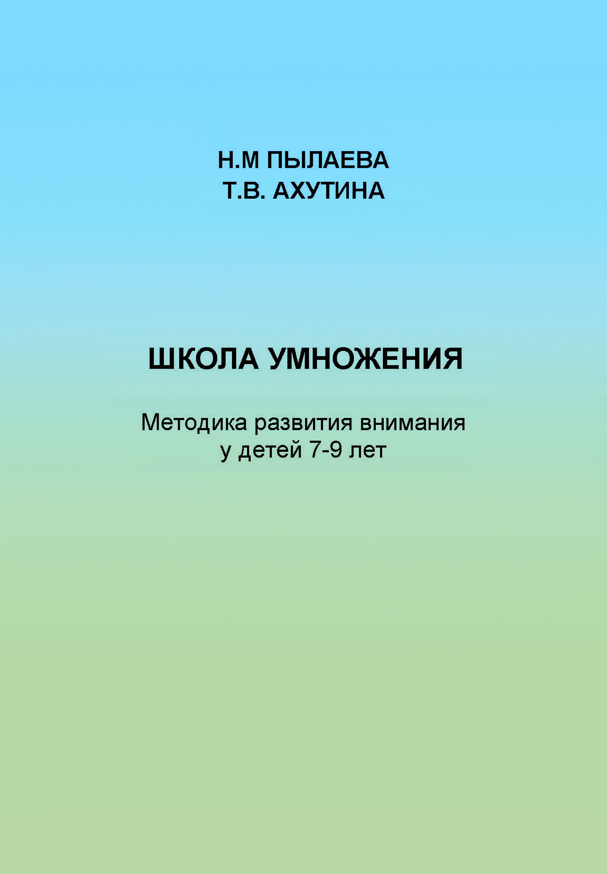 Обложка книги «Школа умножения. Методика развития внимания у детей 7-9 лет»