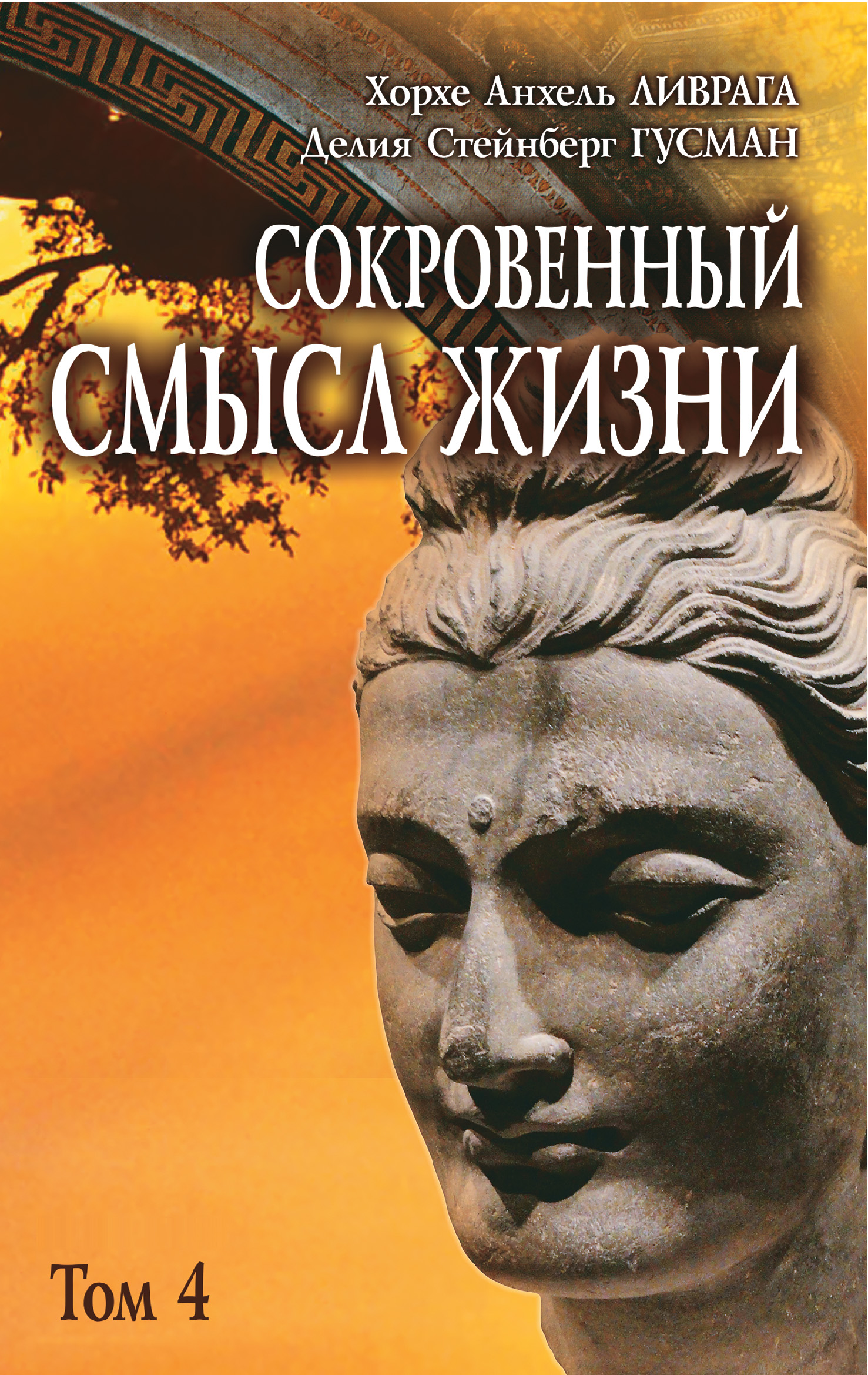 Обложка книги «Сокровенный смысл жизни. Том 4»