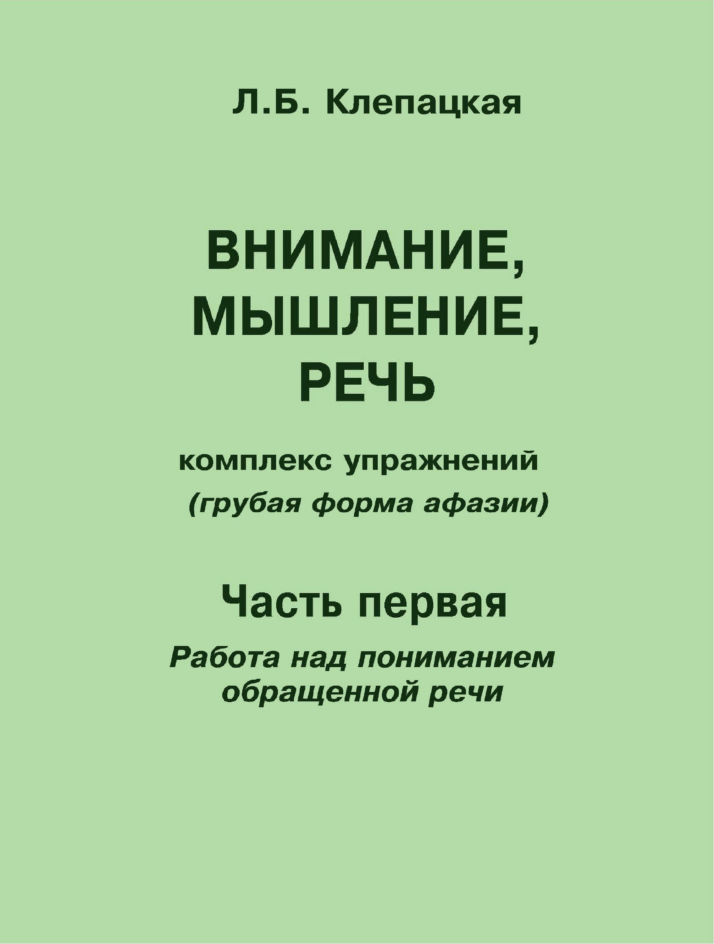 Обложка книги «Внимание, мышление, речь. Комплекс упражнений (грубая форма афазии). Часть 1. Работа над пониманием обращенной речи»
