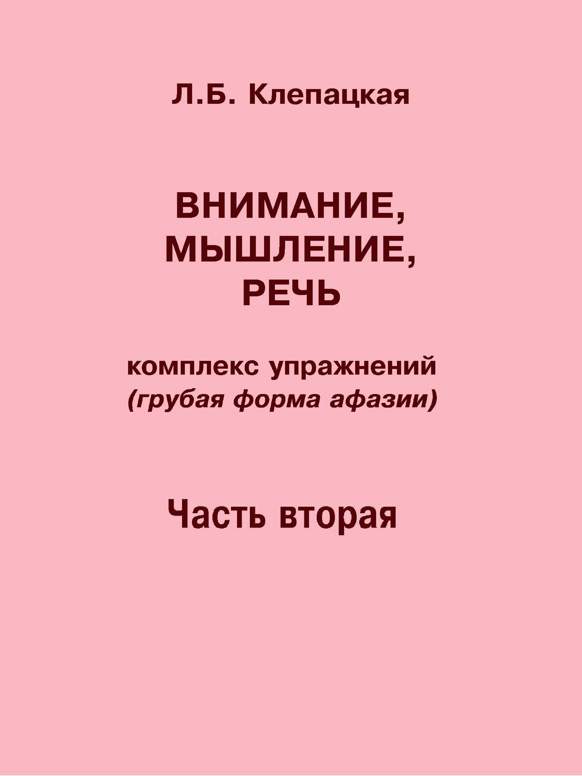 Обложка книги «Внимание, мышление, речь. Комплекс упражнений (грубая форма афазии). Часть 2»