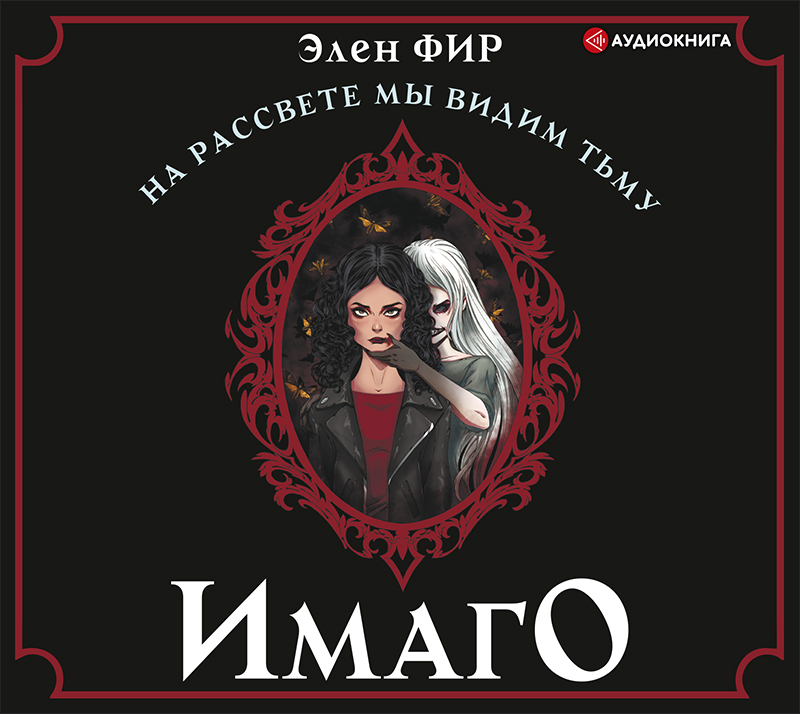 Обложка книги «Имаго»