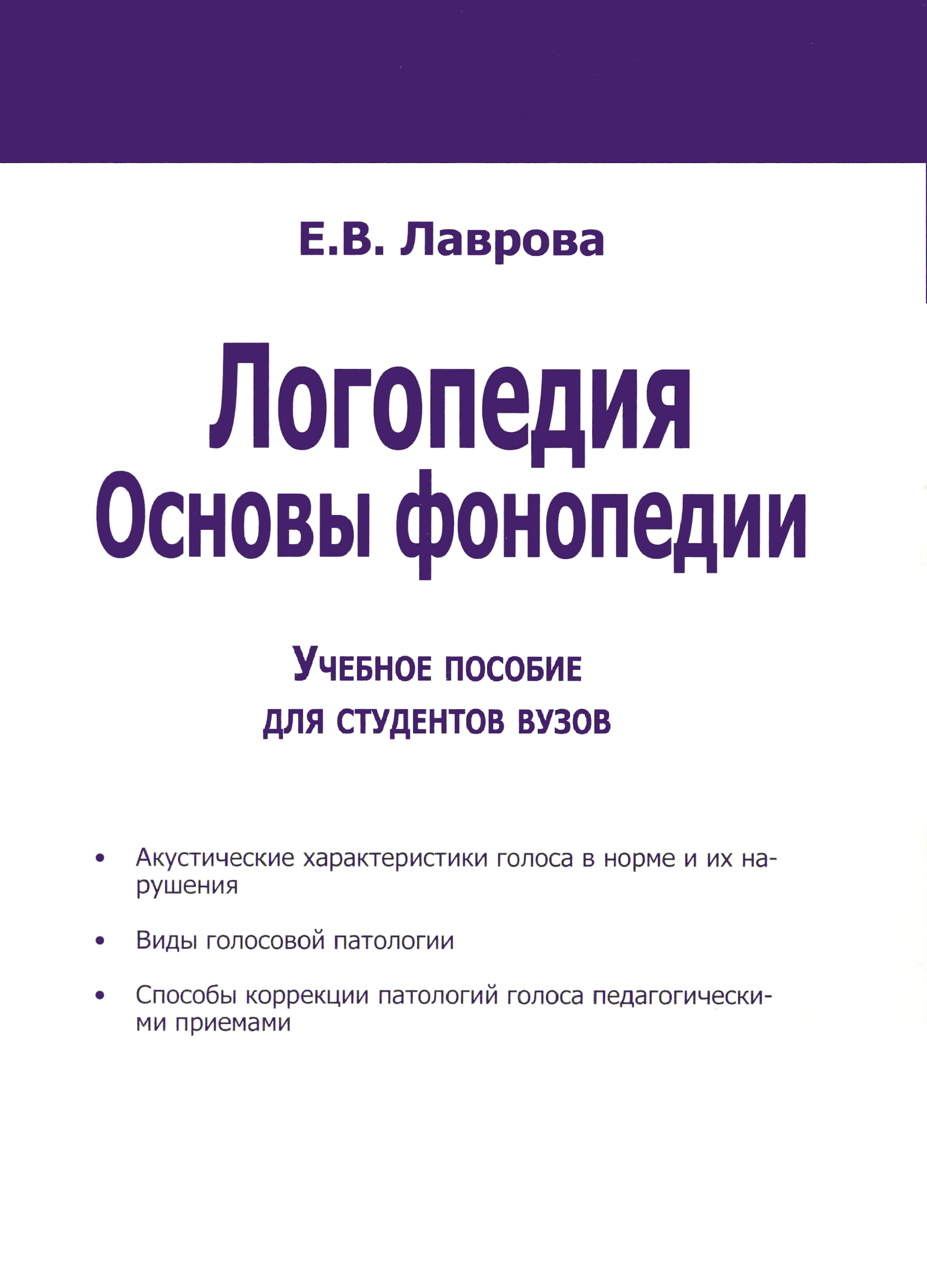 Обложка книги «Логопедия. Основы фонопедии»