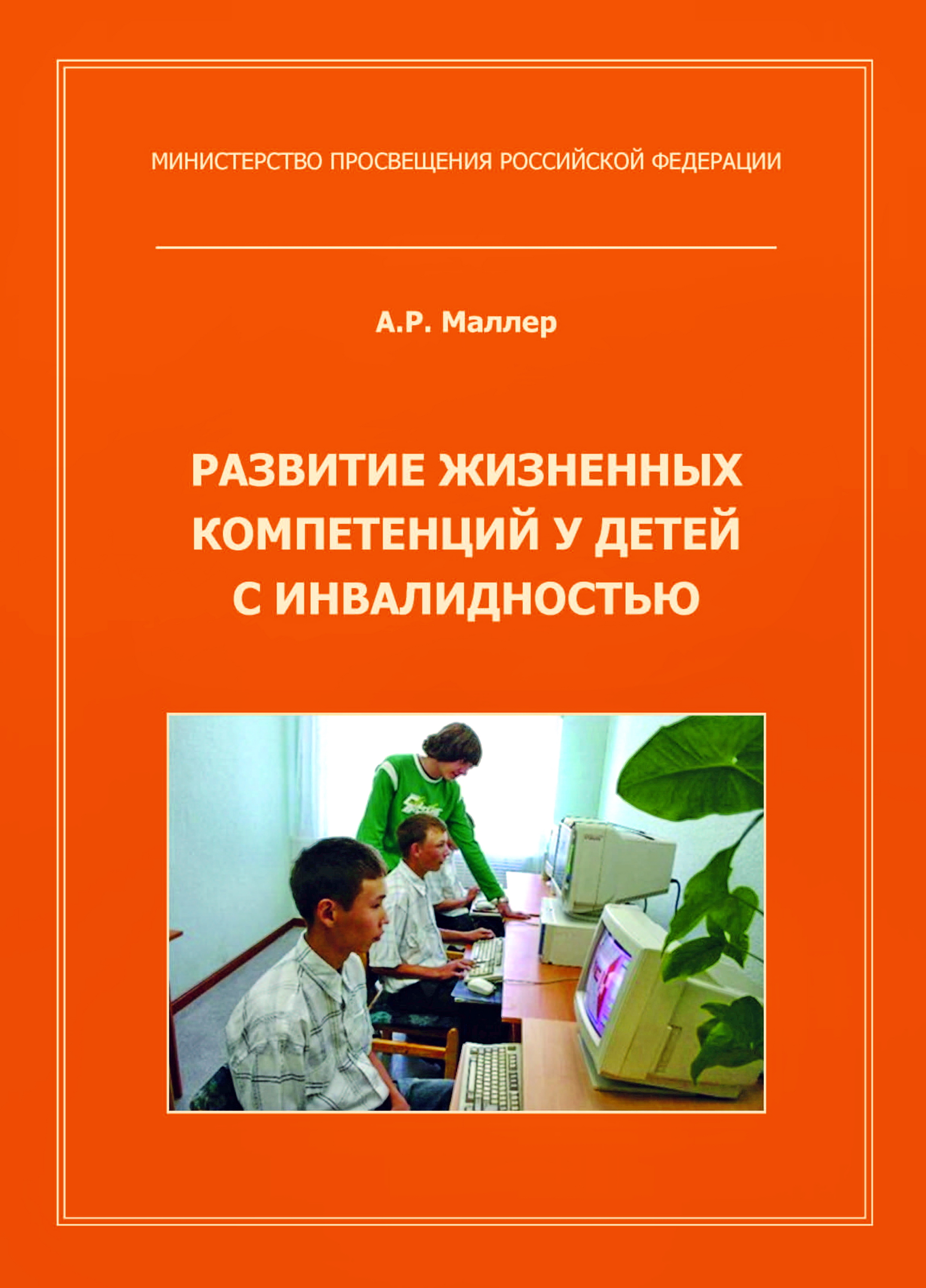 Обложка книги «Развитие жизненных компетенций у детей с инвалидностью»