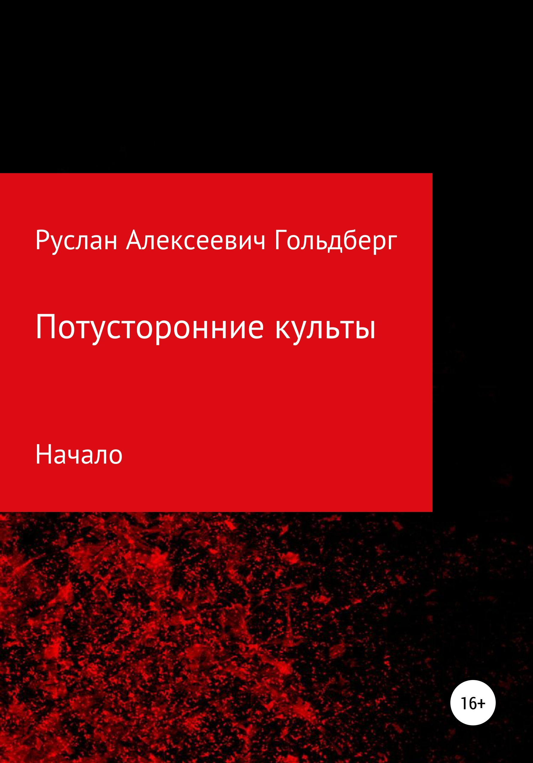 Обложка книги «Потусторонние культы»