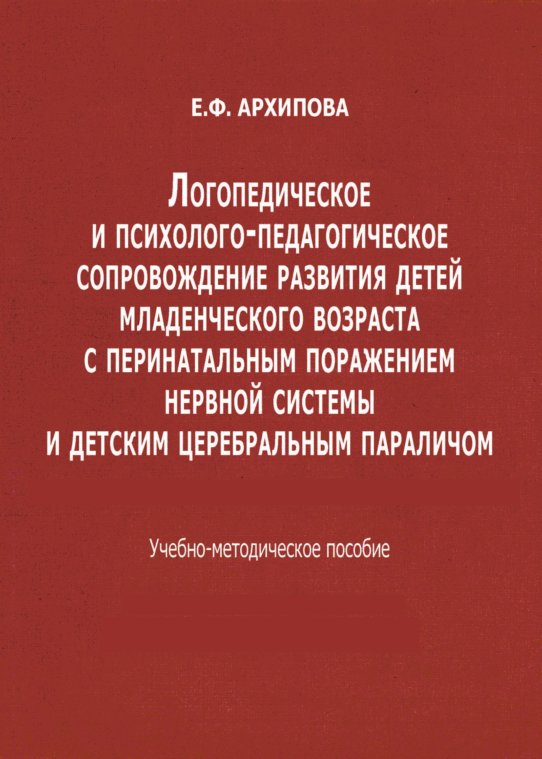 Обложка книги «Логопедическое и психолого-педагогическое сопровождение развития детей младенческого возраста с перинатальным поражением нервной системы и детским церебральным параличом»