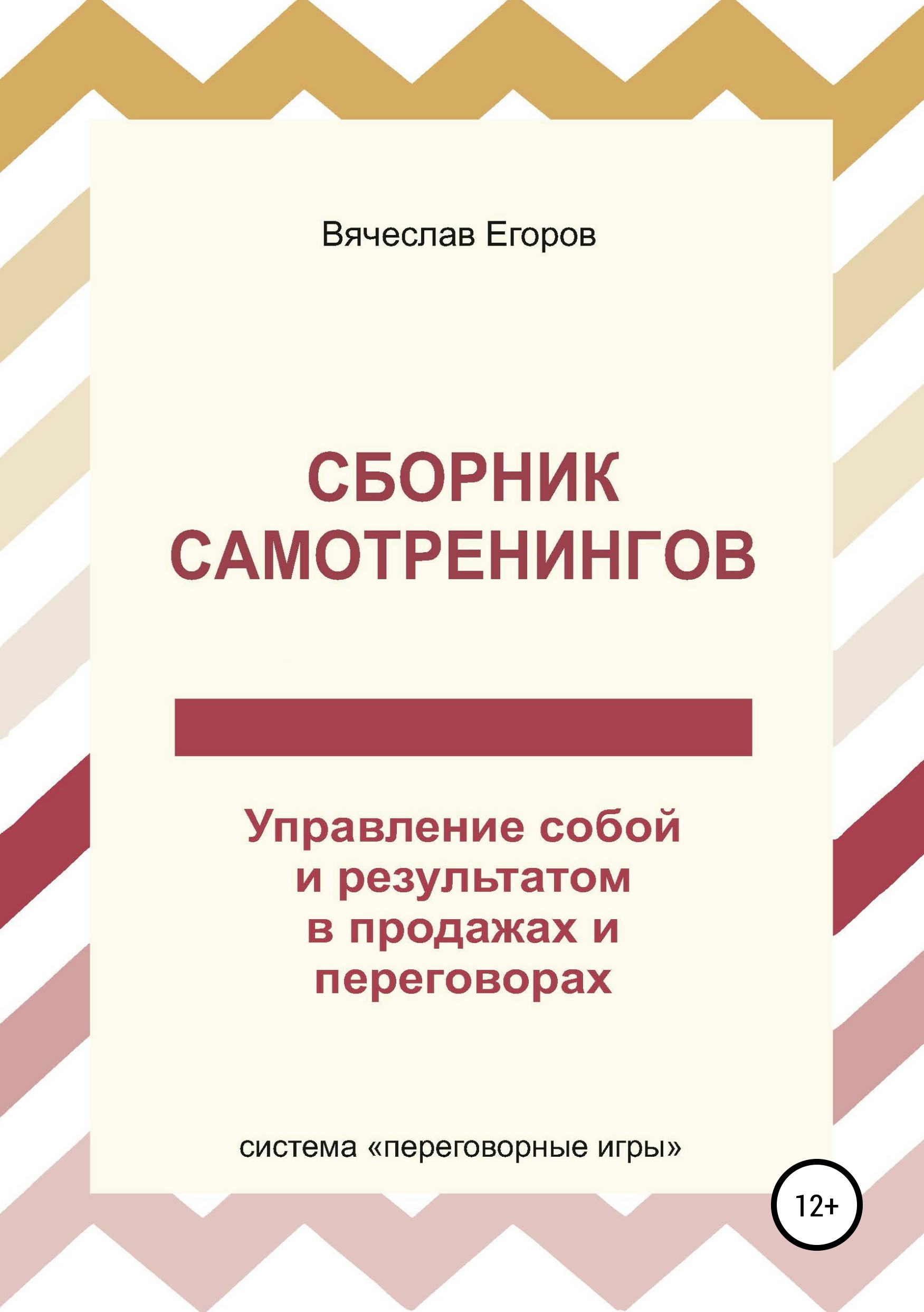 Обложка книги «Сборник самотренингов, или Управление собой и результатом в продажах и переговорах»