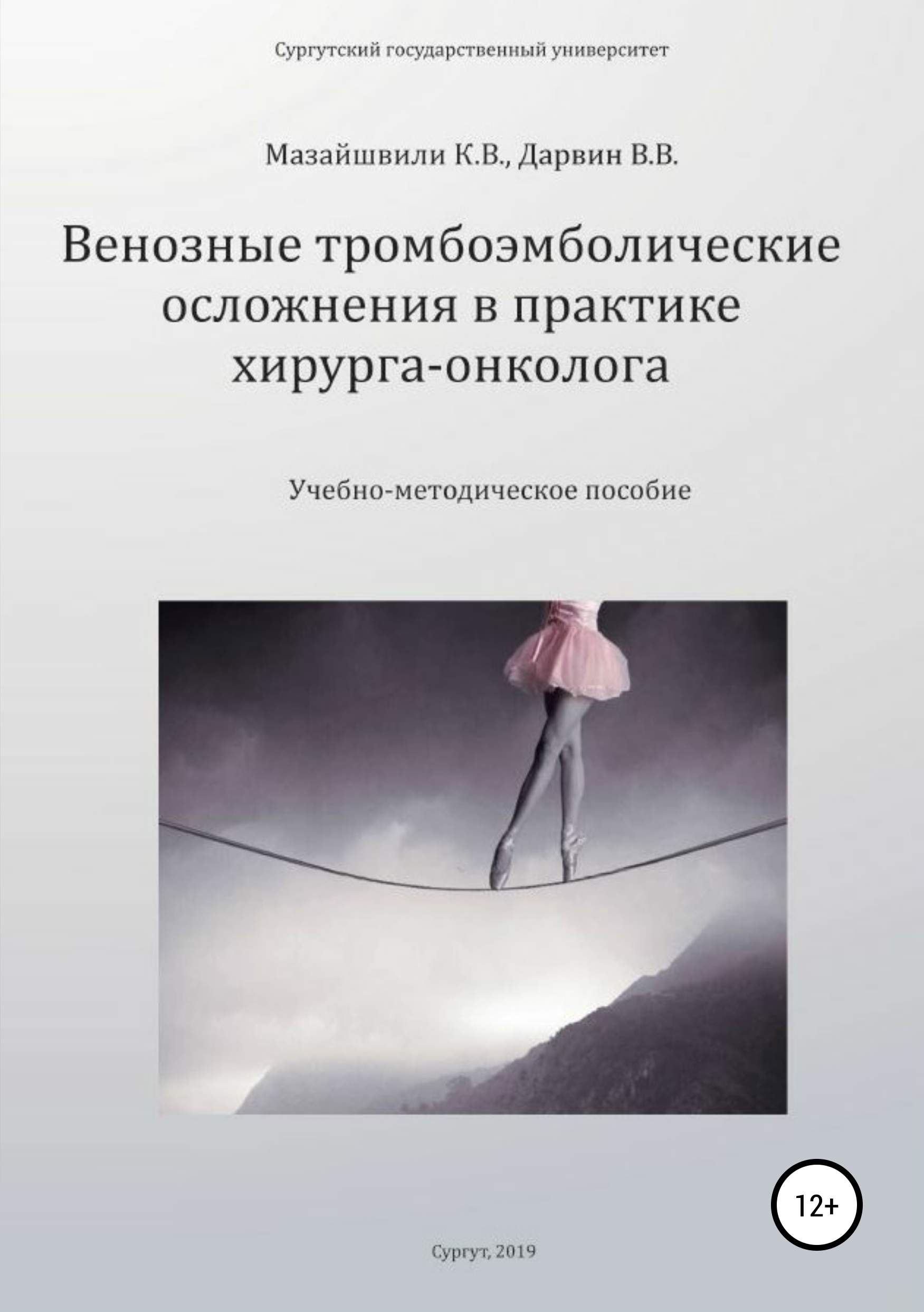 Обложка книги «Венозные тромбоэмболические осложнения в практике хирурга-онколога»