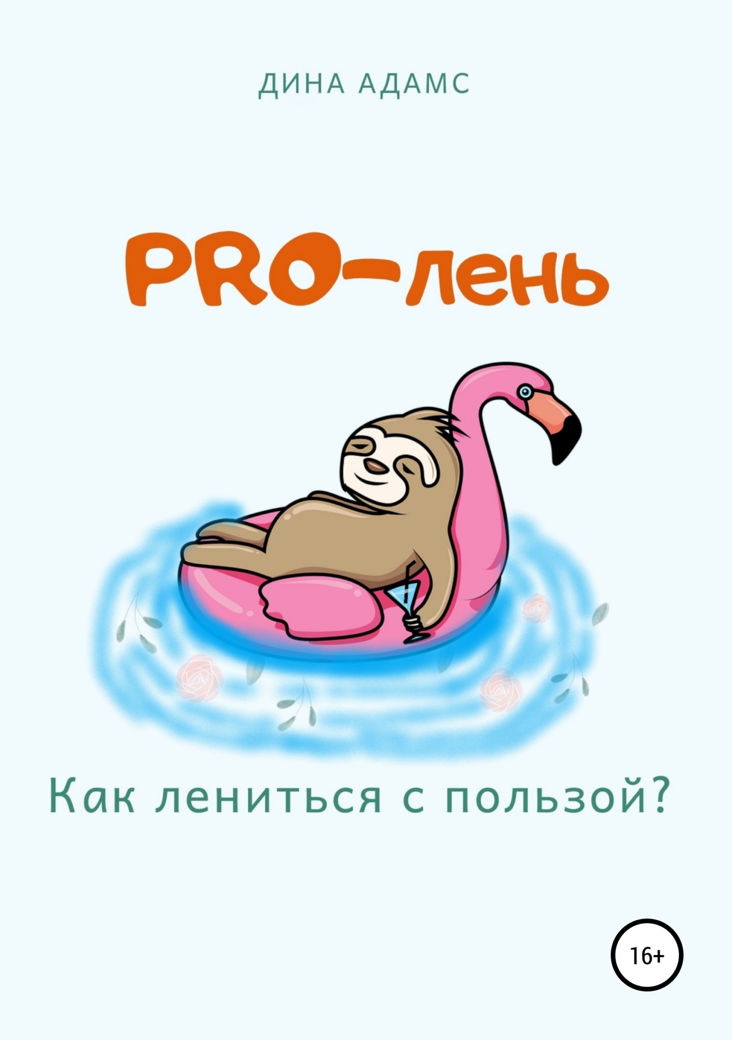 Обложка книги «PRO-лень. Как лениться с пользой?»