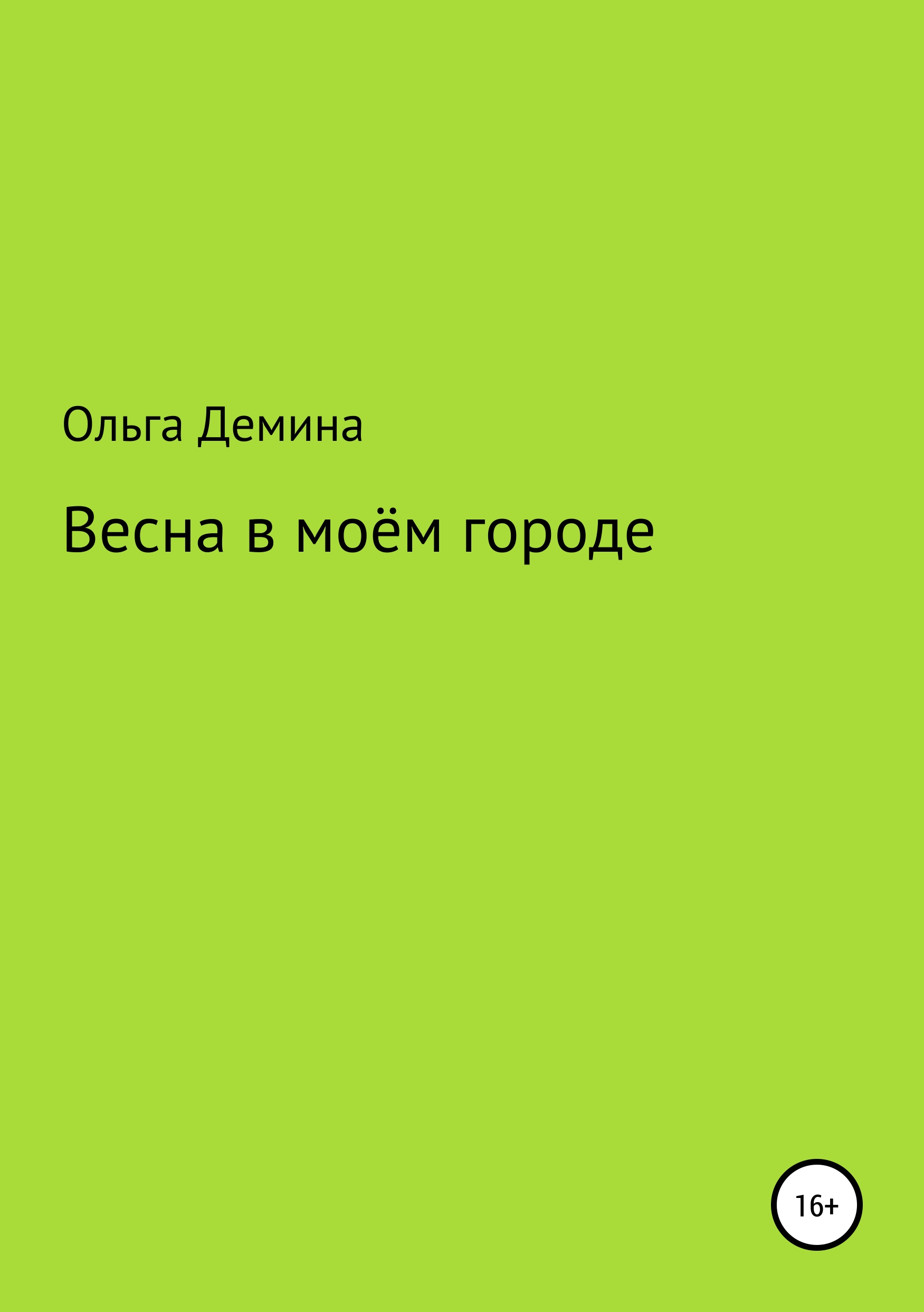 Обложка книги «Весна в моём городе»