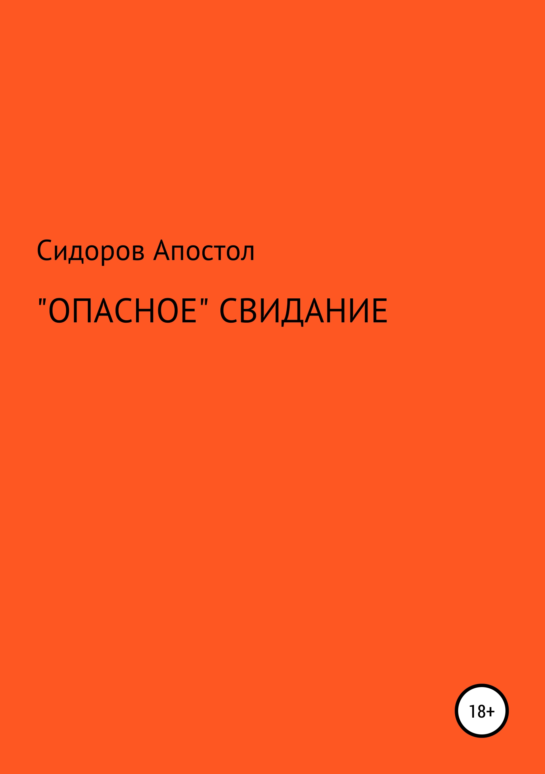 Обложка книги ««Опасное» свидание»