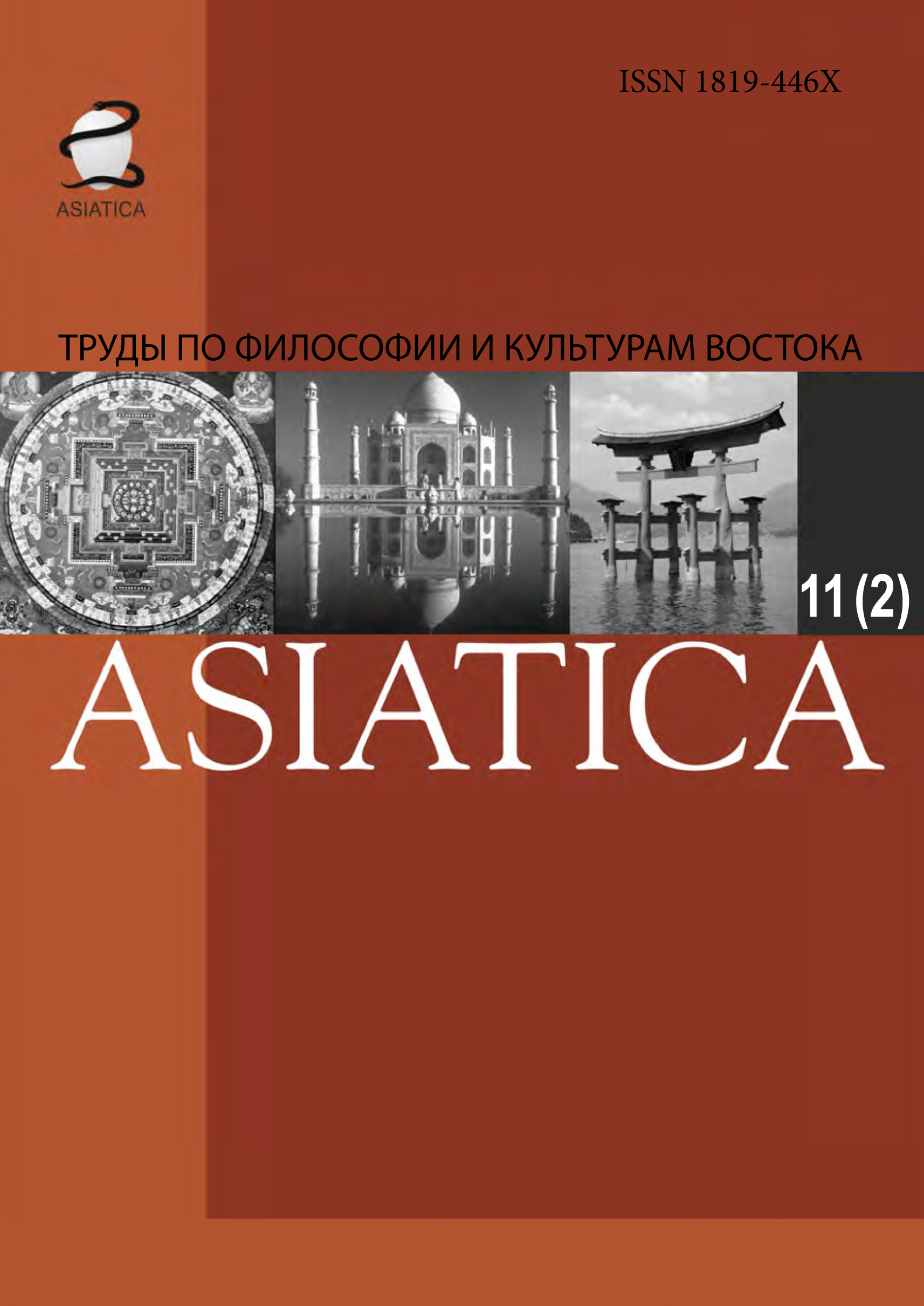 Обложка книги «ASIATICA. Труды по философии и культурам Востока. Выпуск 11(2)»