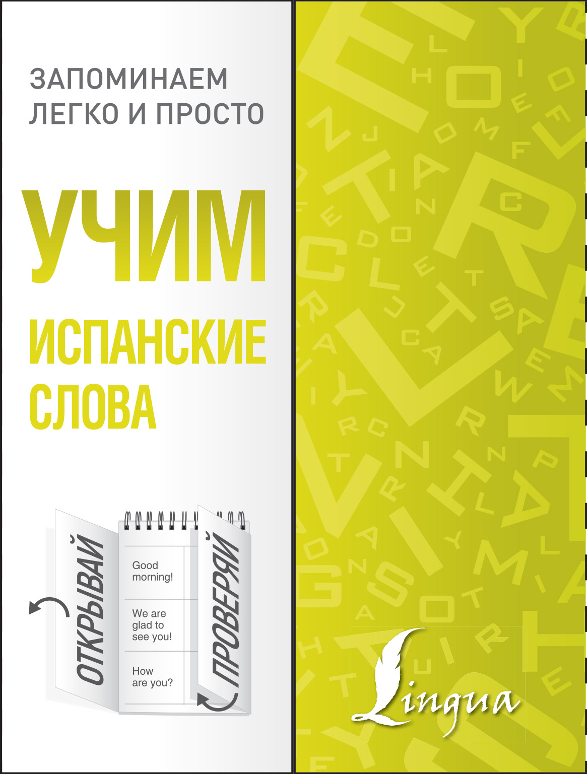 Обложка книги «Учим испанские слова»