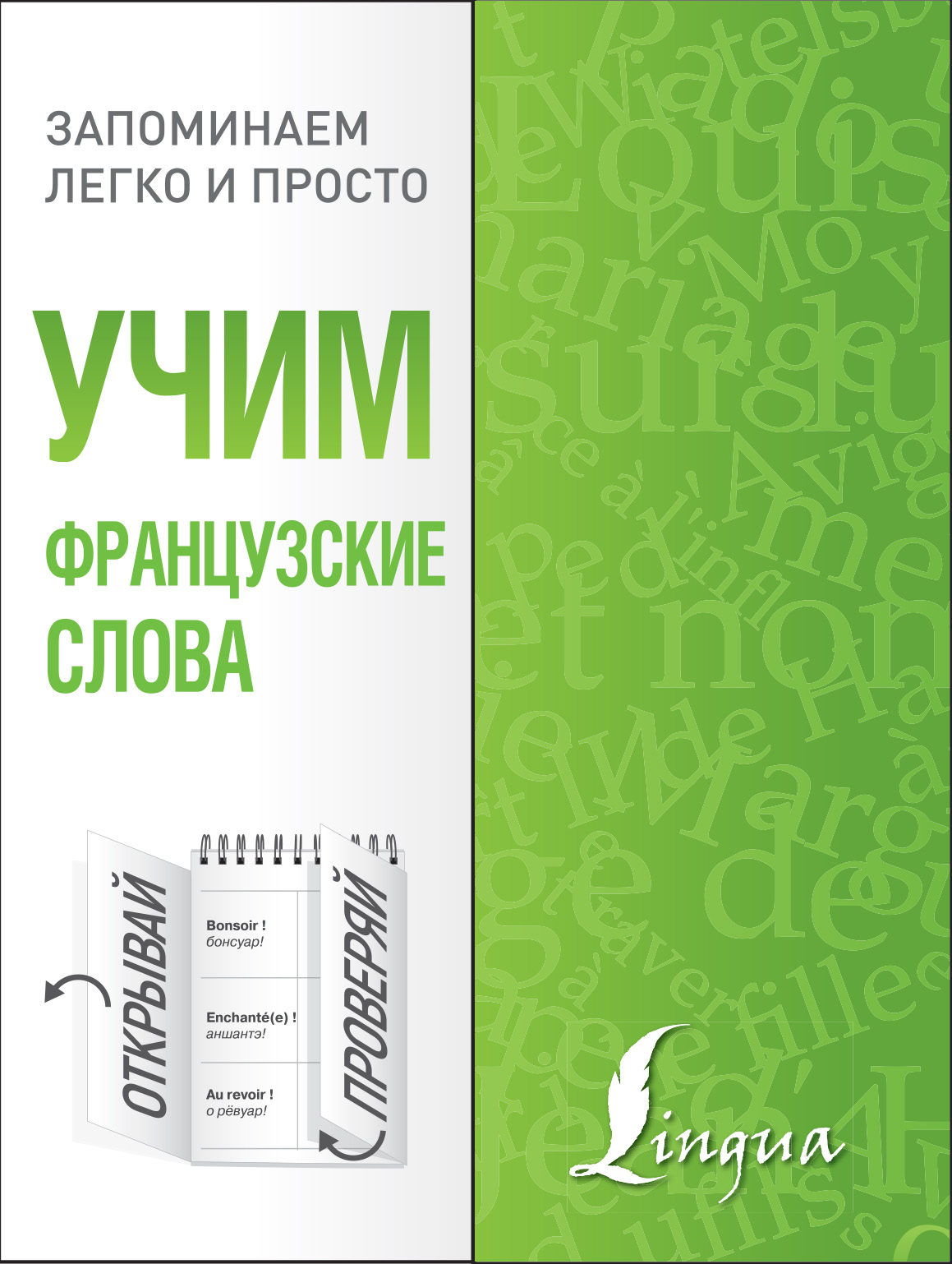 Обложка книги «Учим французские слова»
