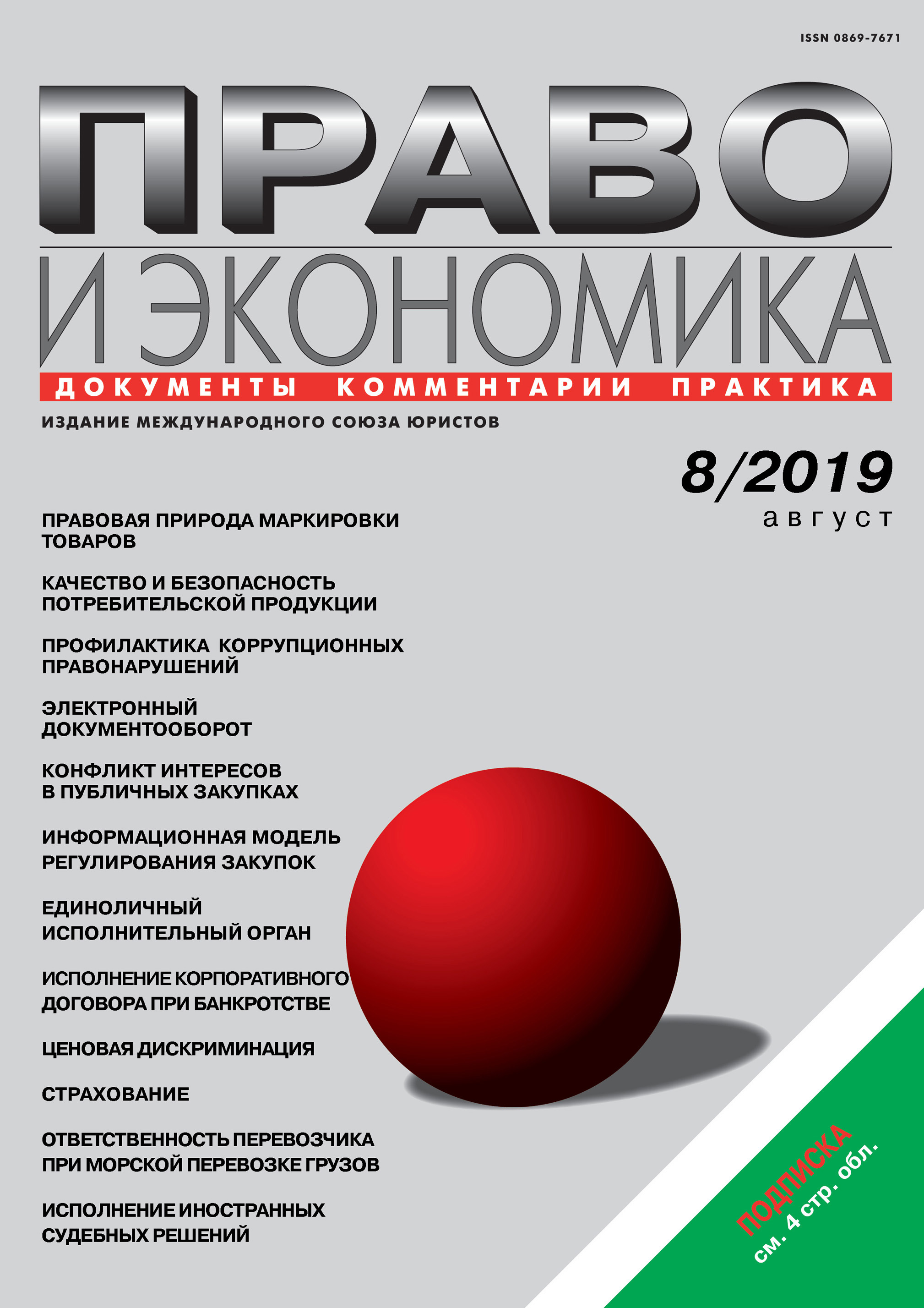 Обложка книги «Право и экономика №08/2019»