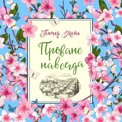 Обложка книги «Прованс навсегда»