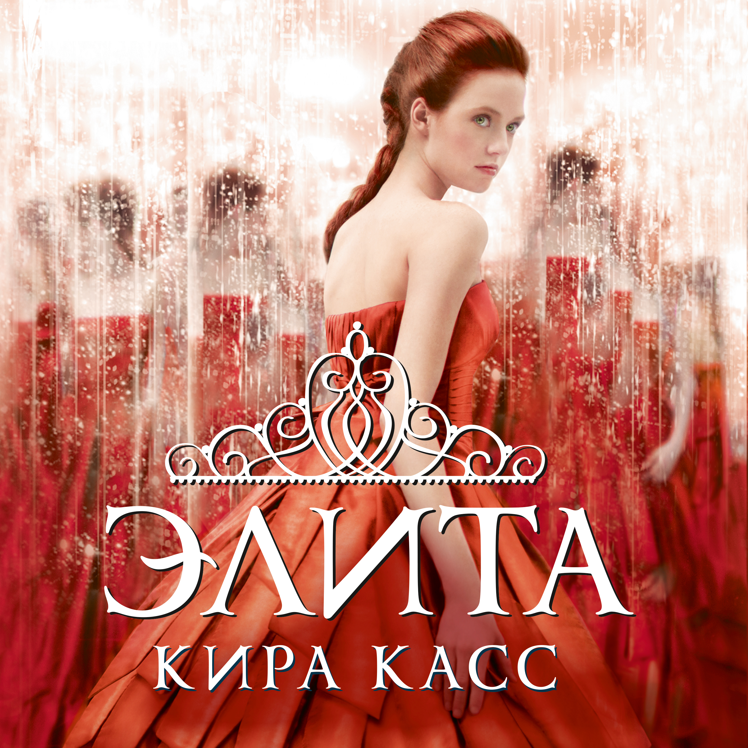 Обложка книги «Элита»
