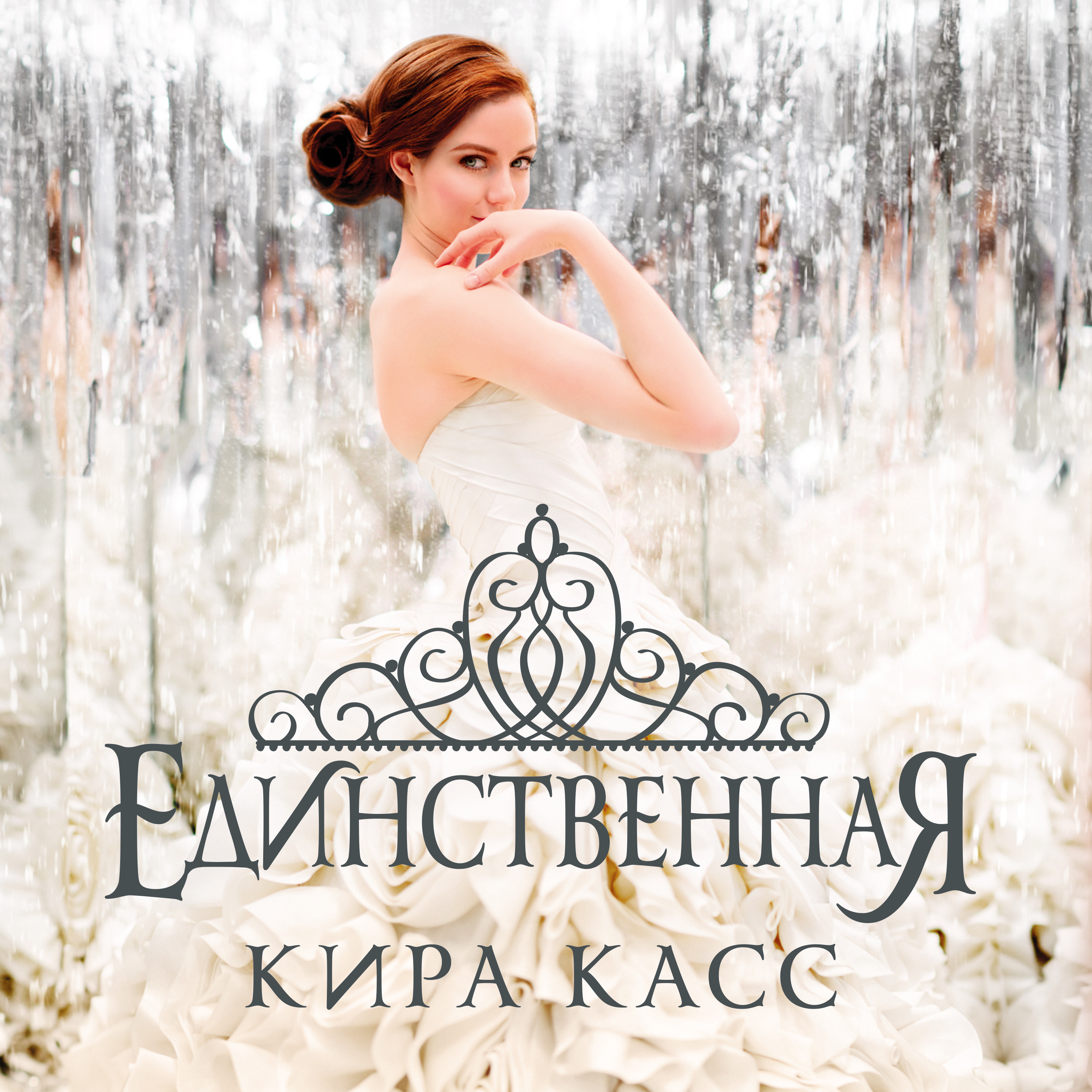 Обложка книги «Единственная»