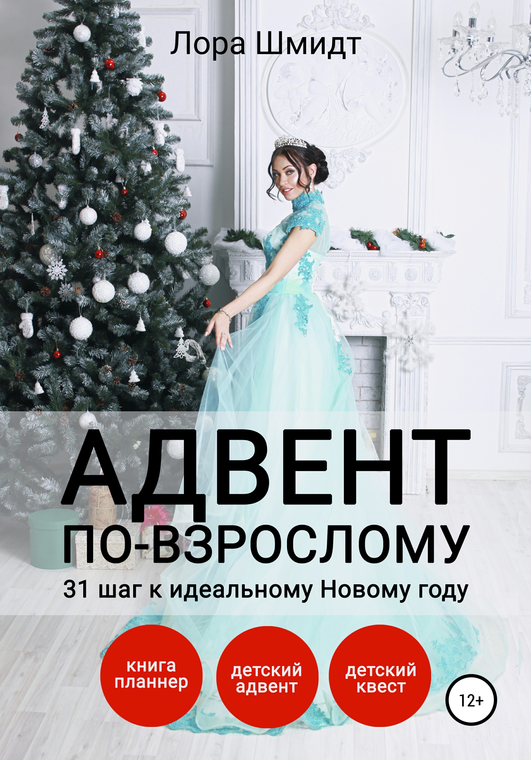 Обложка книги «Адвент по-взрослому, или 31 шаг к идеальному Новому году»