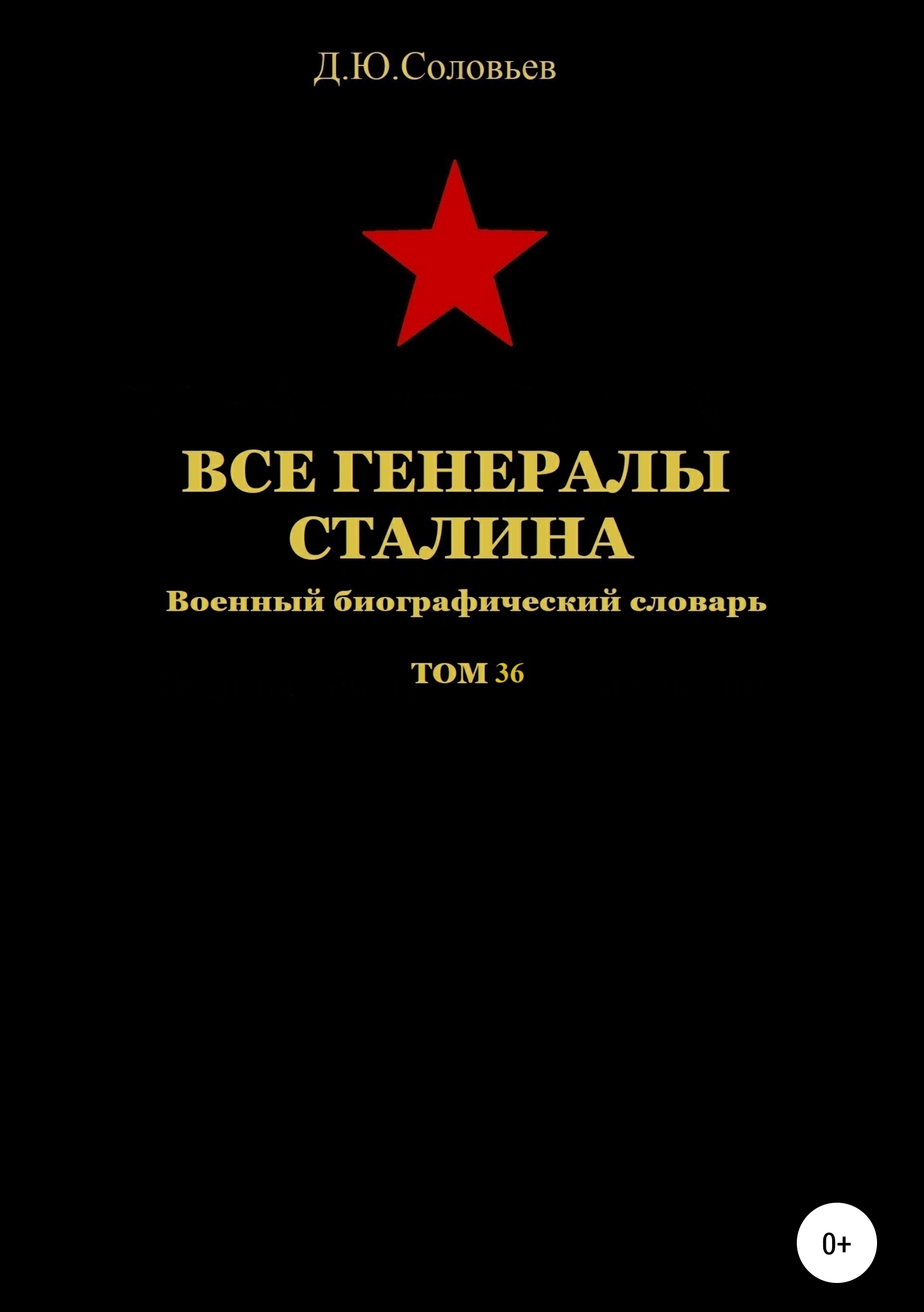 Обложка книги «Все генералы Сталина. Том 36»