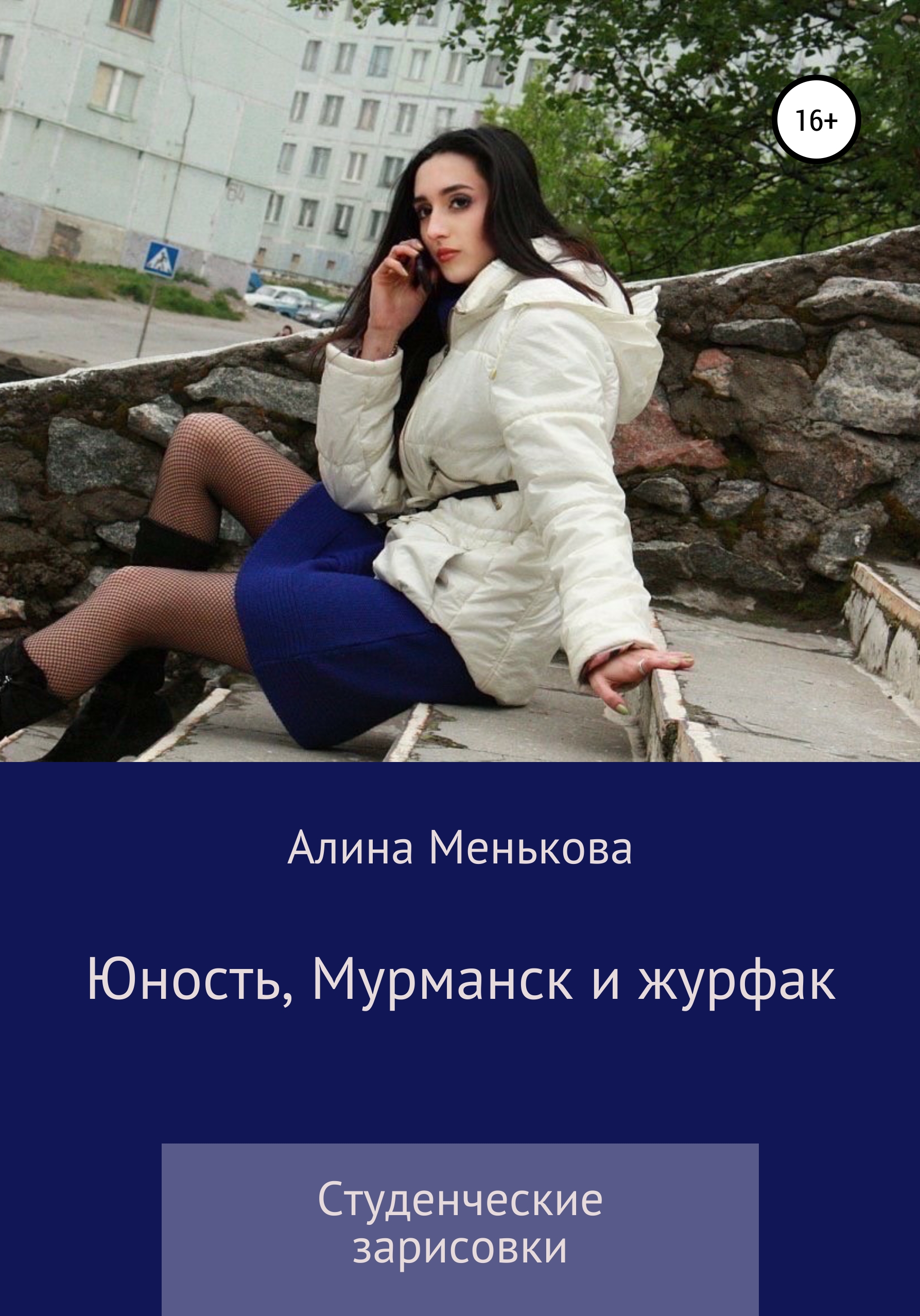 Обложка книги «Юность, Мурманск и журфак»