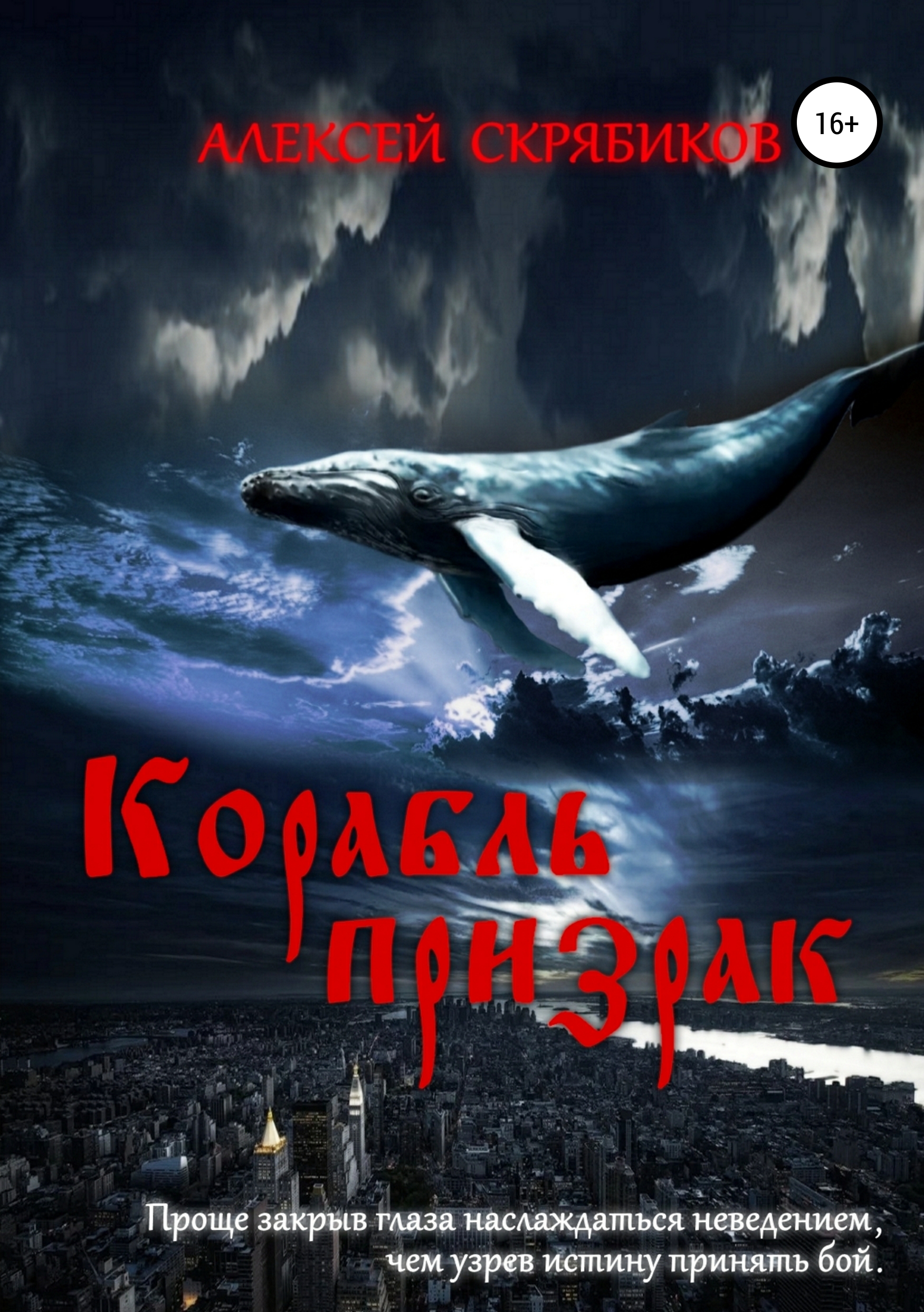 Обложка книги «Корабль призрак»