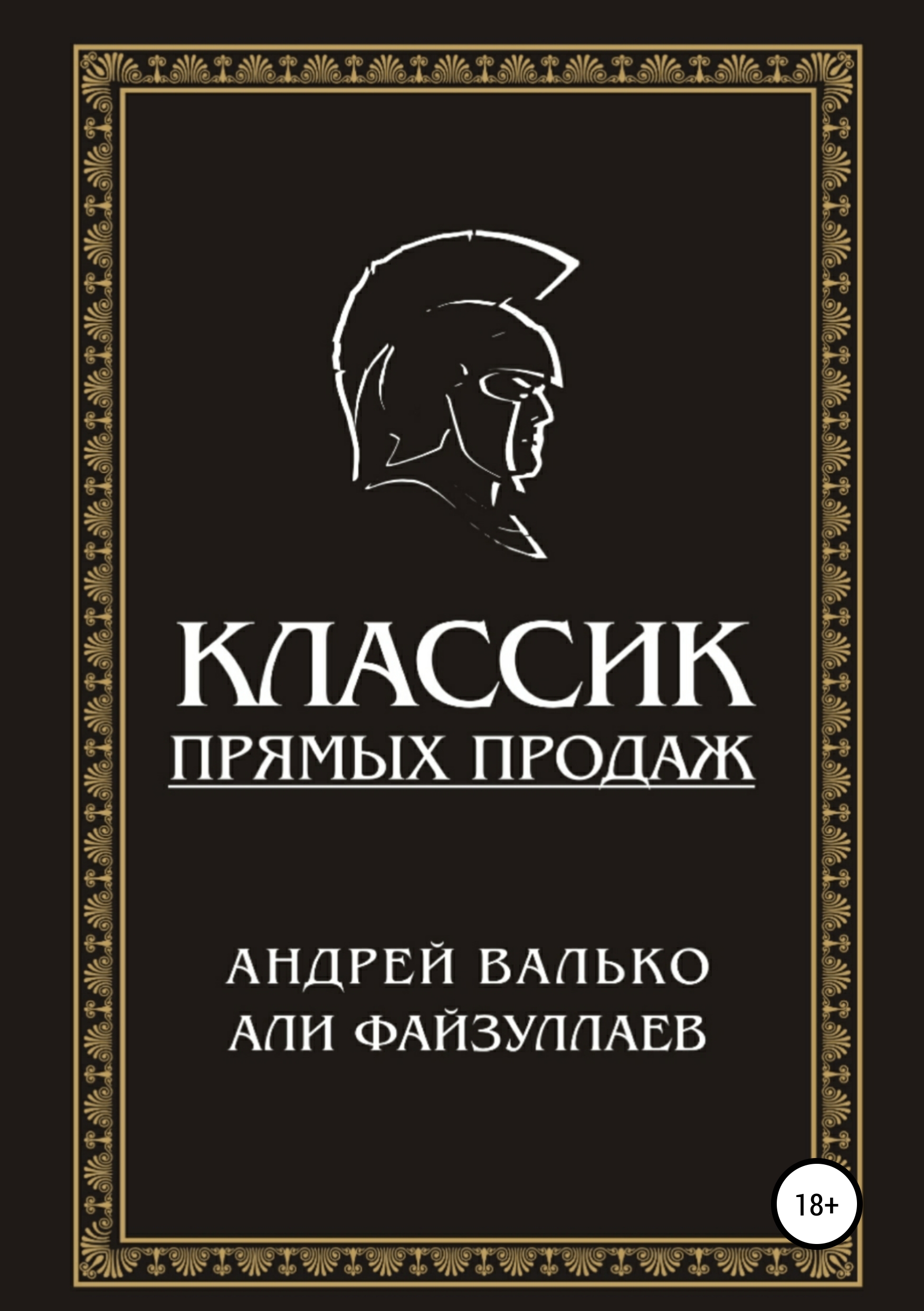 Обложка книги «Классик прямых продаж»