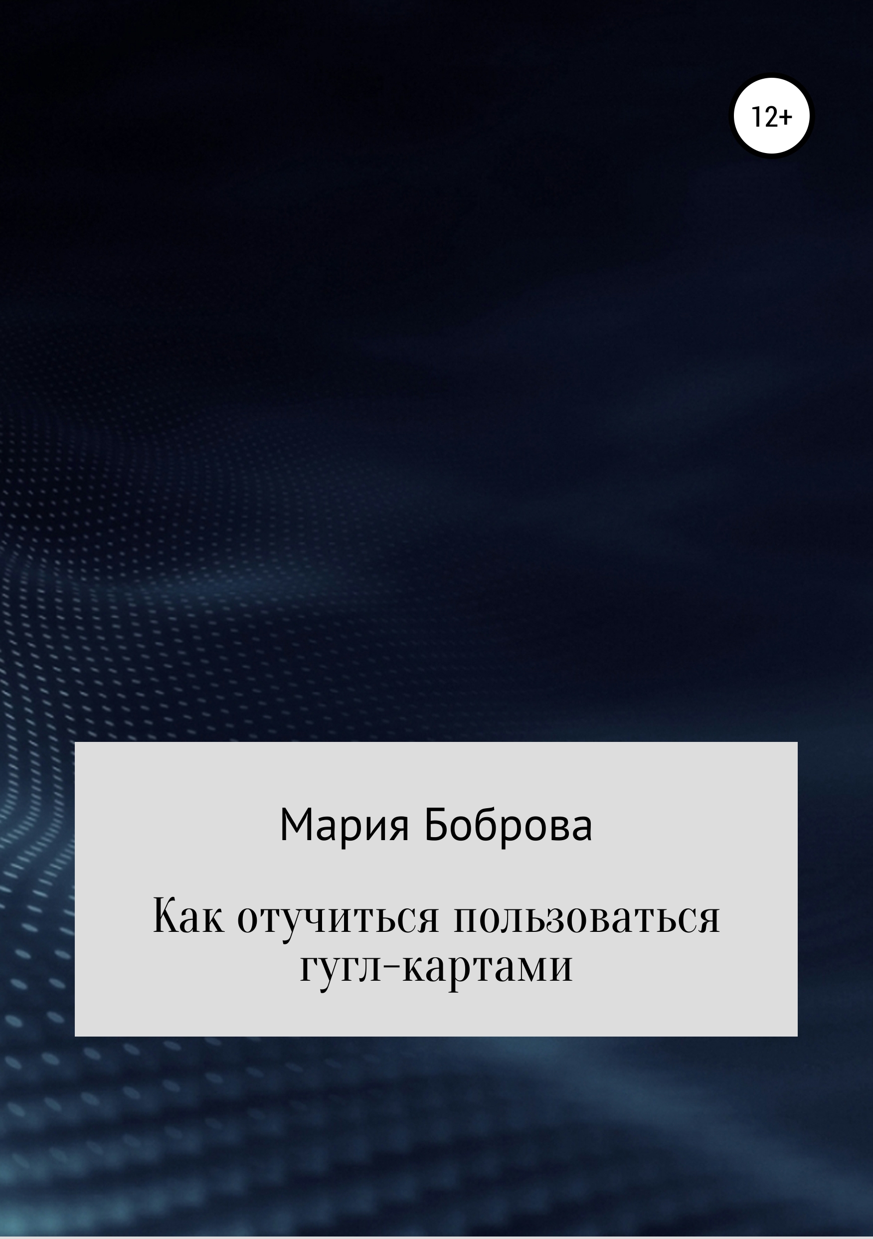 Обложка книги «Как отучиться пользоваться гугл-картами»