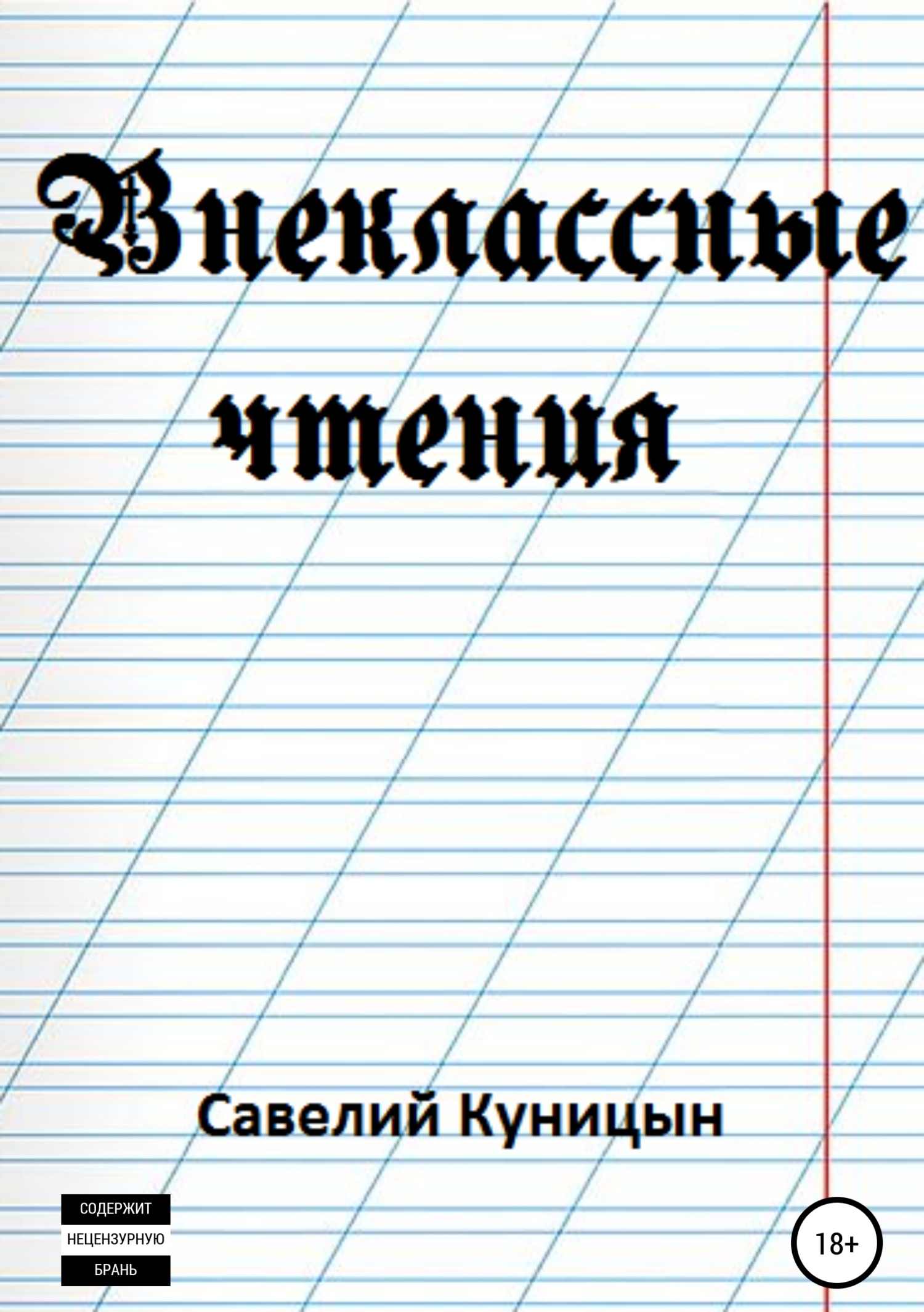 Обложка книги «Внеклассные чтения»