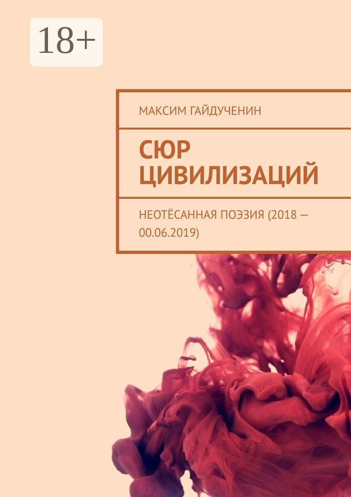 Обложка книги «Сюр цивилизаций. Неотёсанная поэзия (2018 – 00.06.2019)»