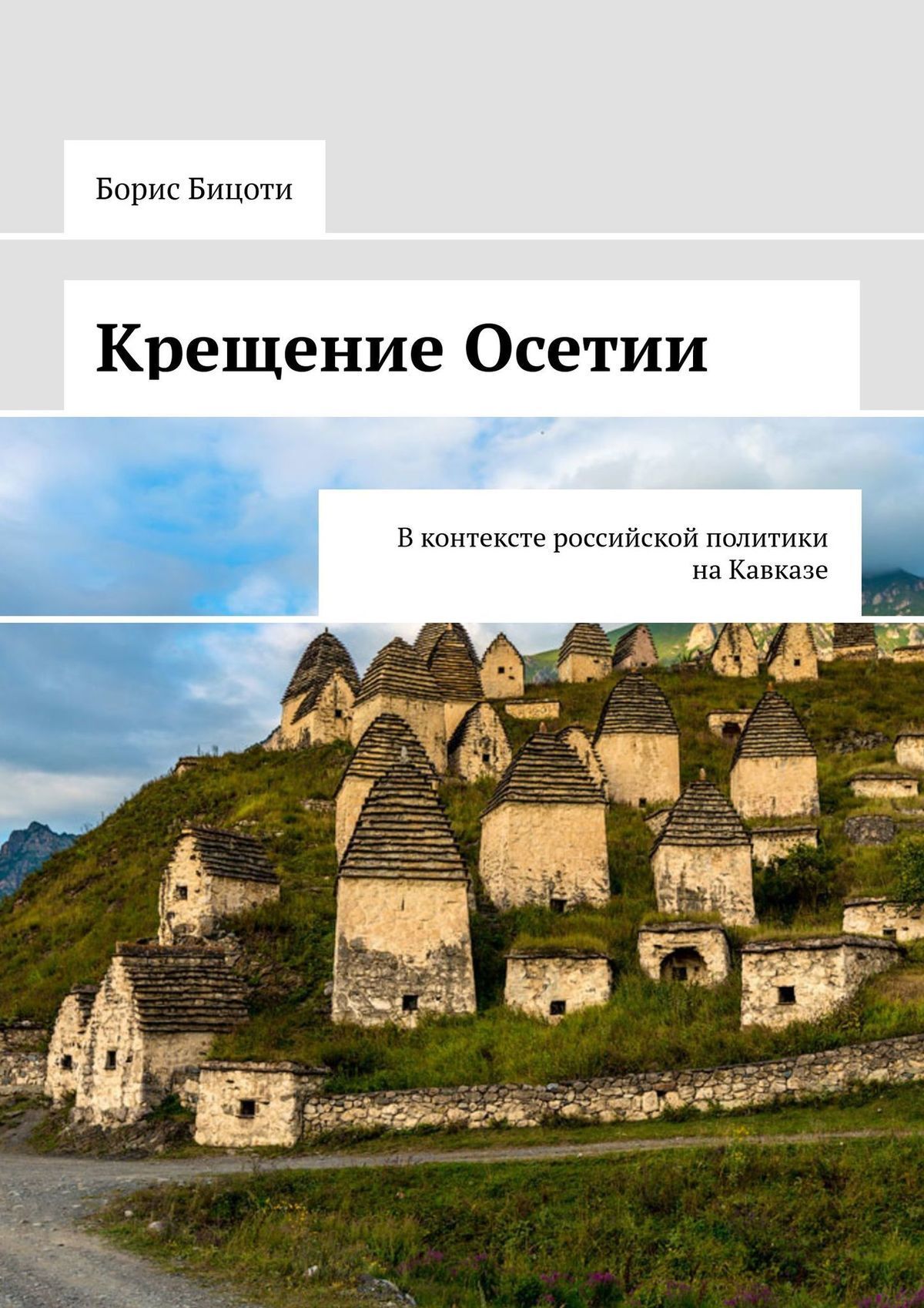 Обложка книги «Крещение Осетии. В контексте российской политики на Кавказе»