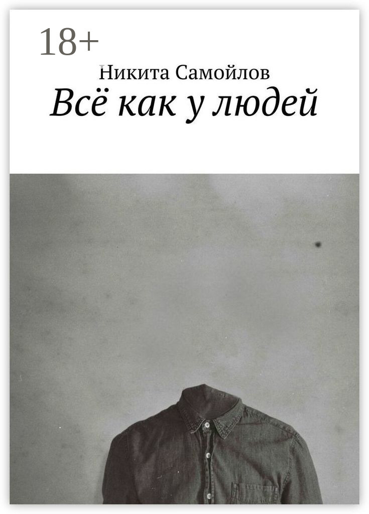 Обложка книги «Всё как у людей»