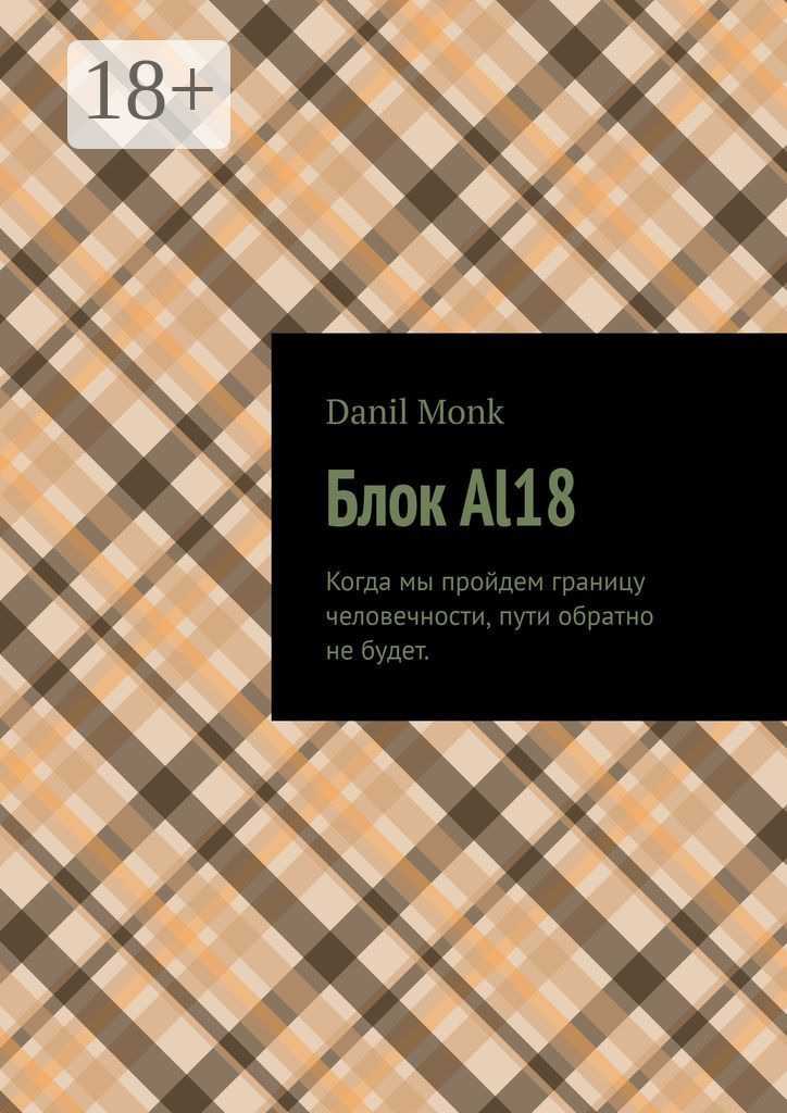 Обложка книги «Блок Al18»