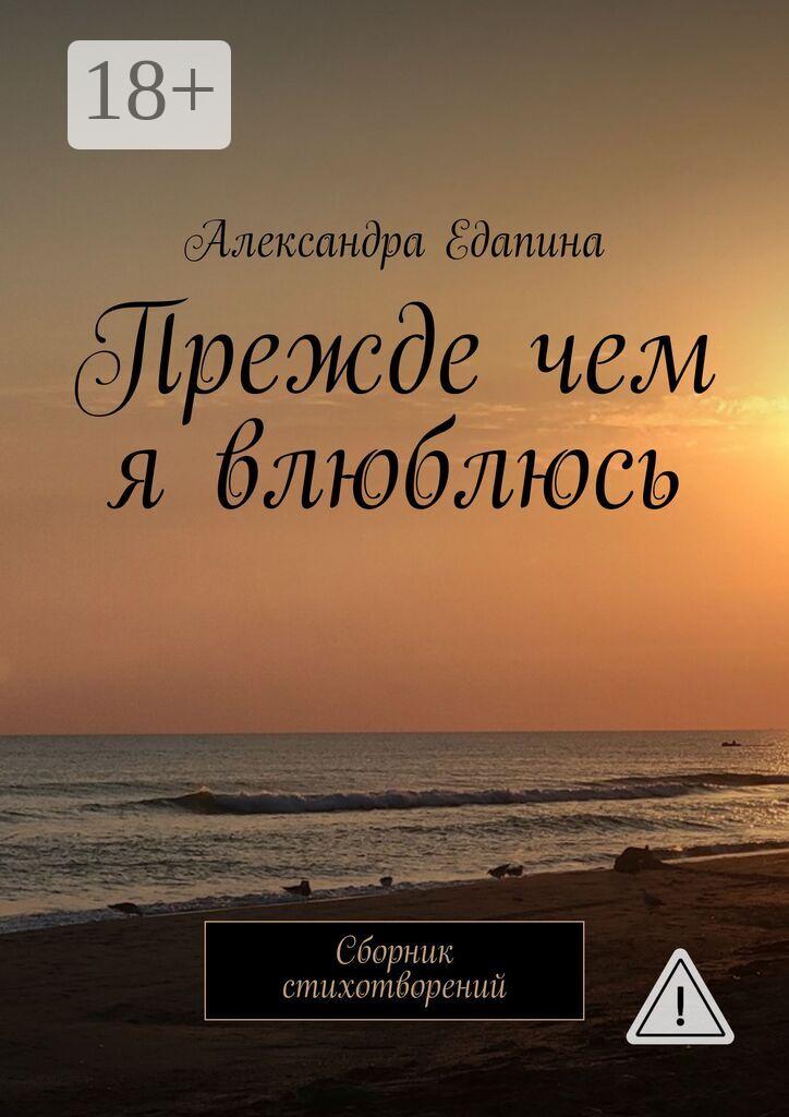 Обложка книги «Прежде чем я влюблюсь. Сборник стихотворений»