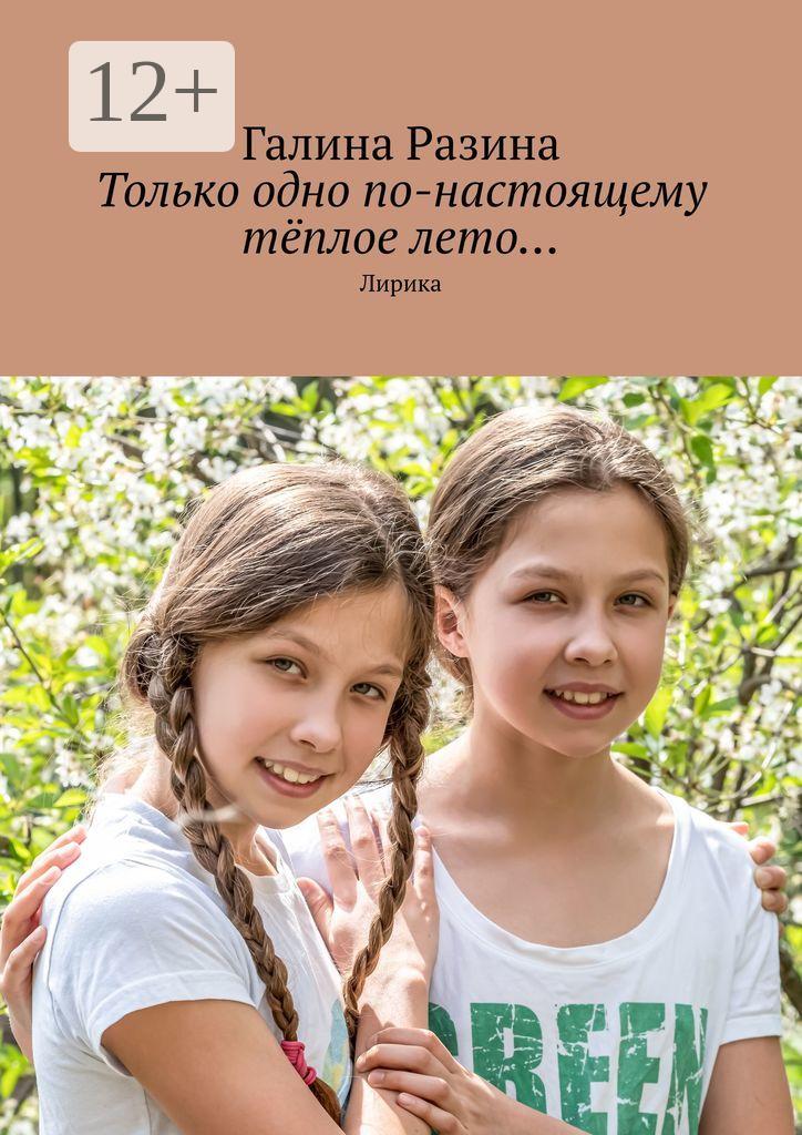 Обложка книги «Только одно по-настоящему тёплое лето… Лирика»