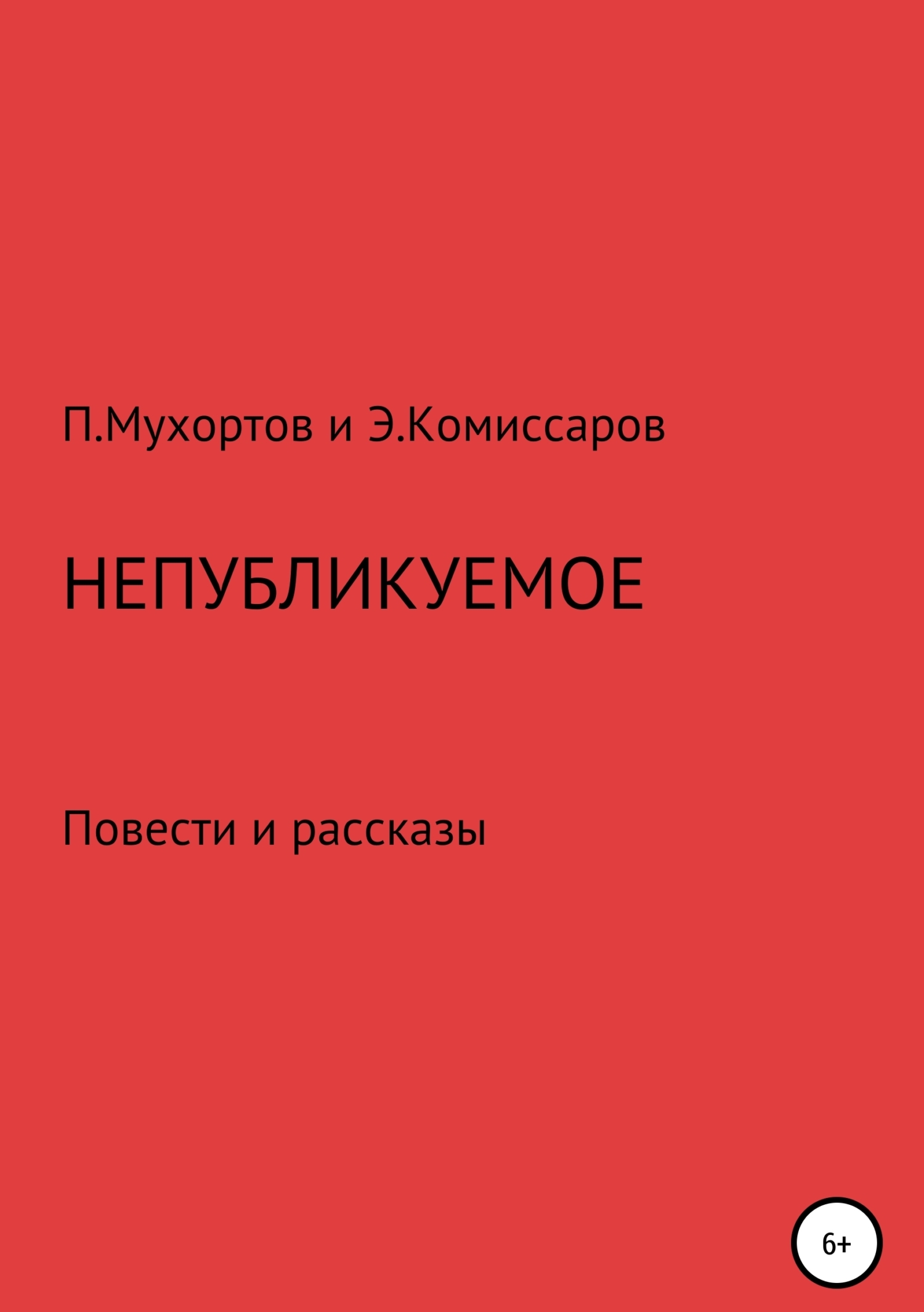 Обложка книги «Непубликуемое»