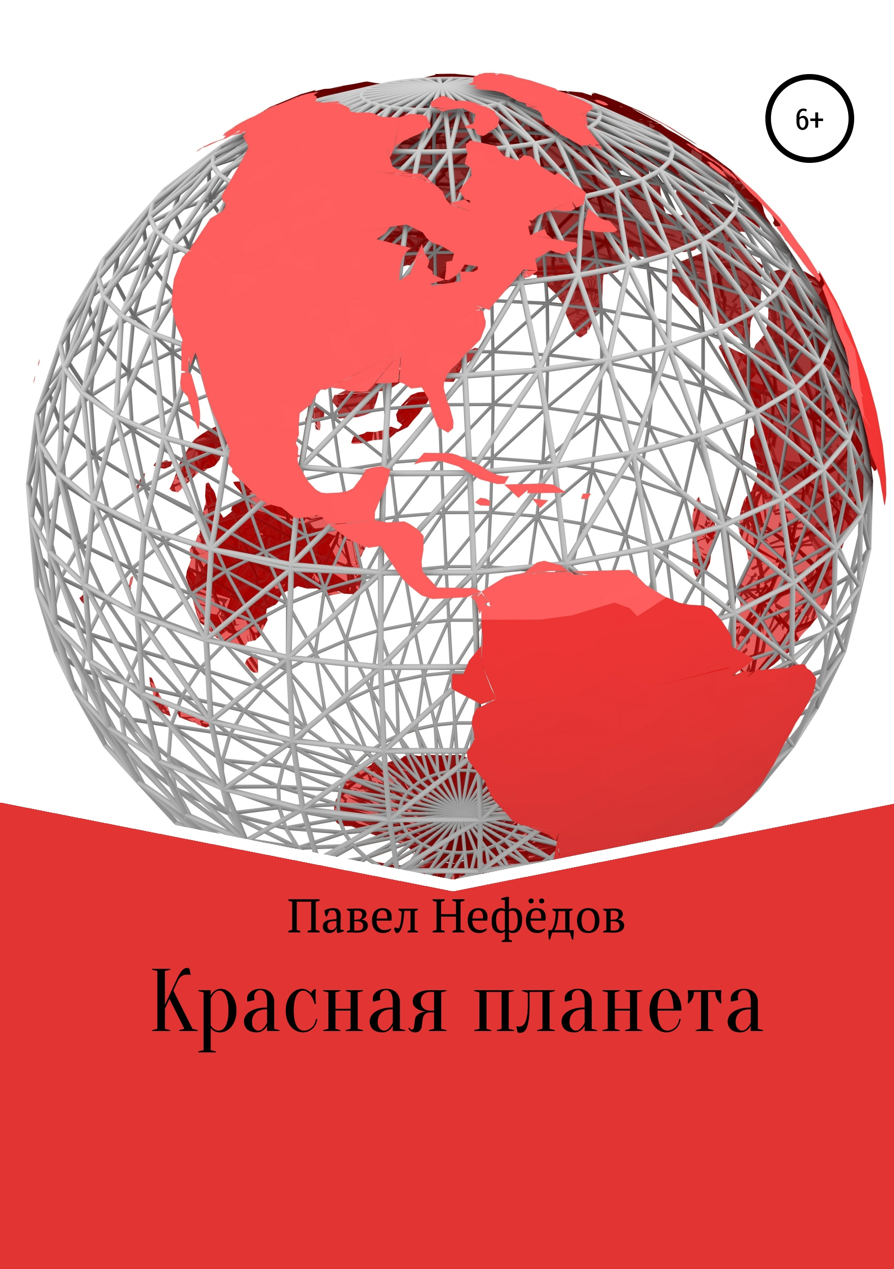 Обложка книги «Красная планета»