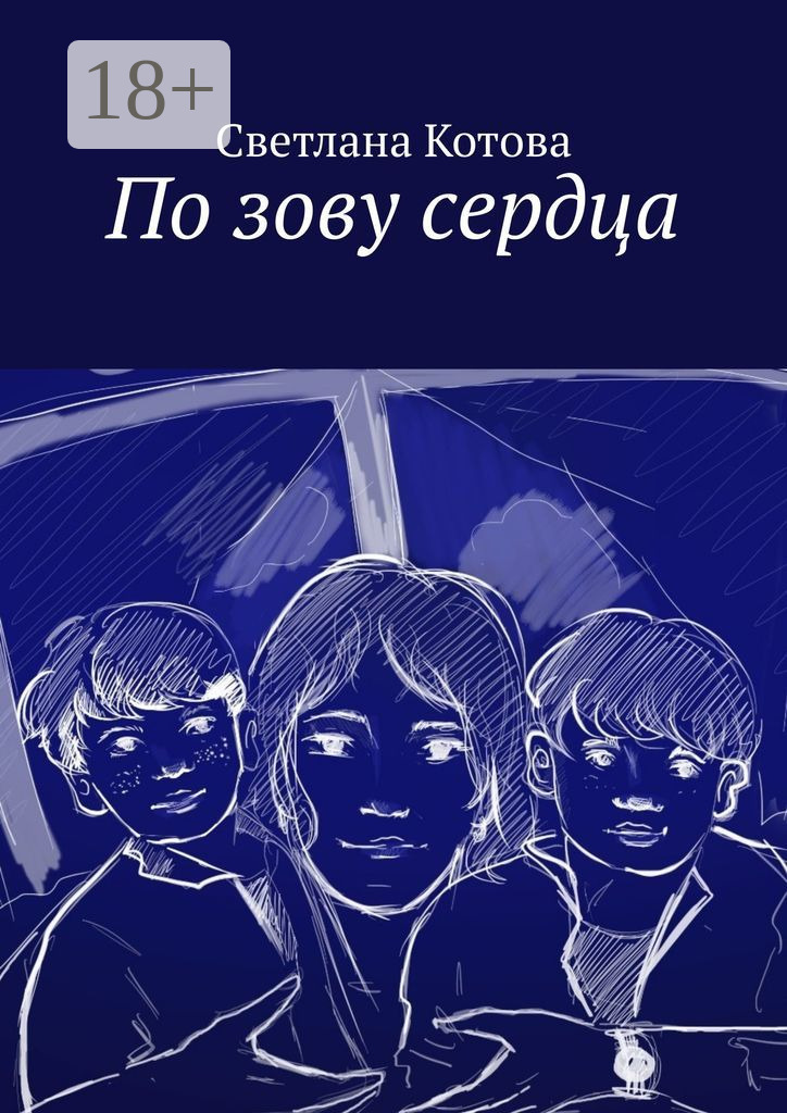 Обложка книги «По зову сердца»