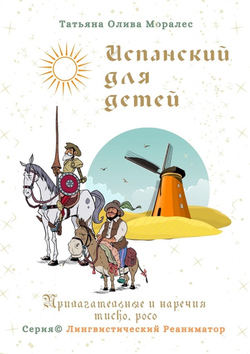 Обложка книги «Испанский для детей. Прилагательные и наречия mucho, poco. Серия © Лингвистический Реаниматор»