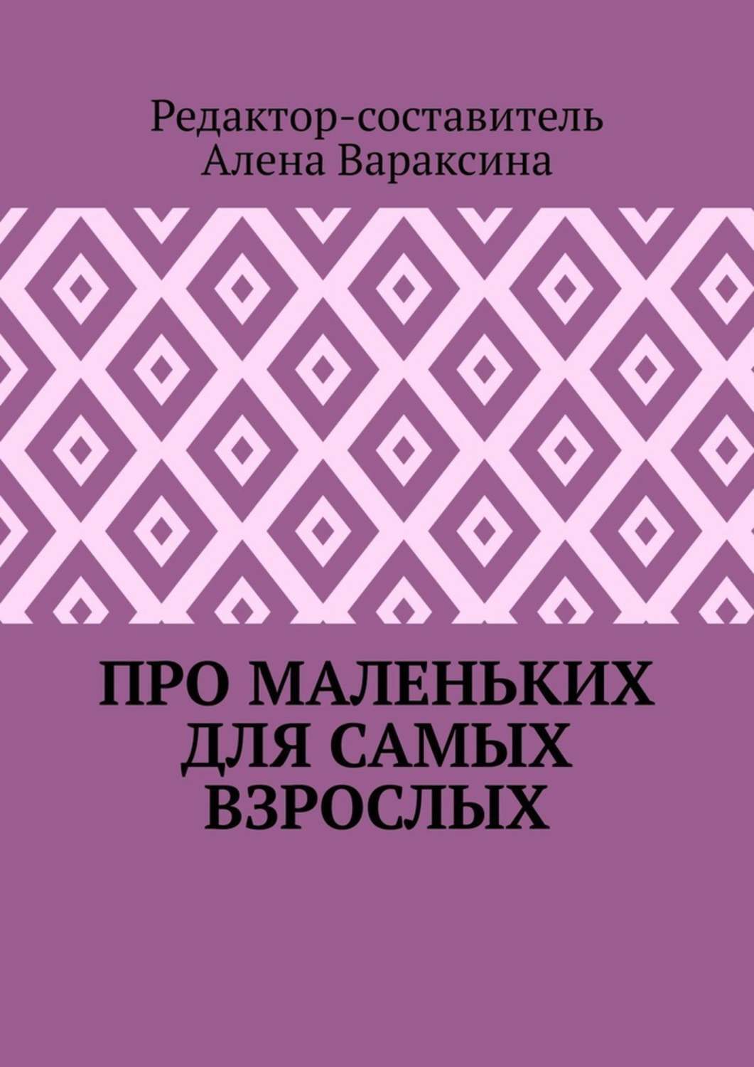 Обложка книги «Про маленьких для самых взрослых»