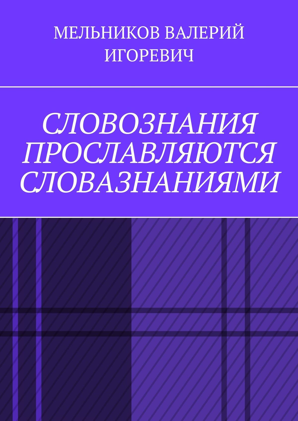 Обложка книги «СЛОВОЗНАНИЯ ПРОСЛАВЛЯЮТСЯ СЛОВАЗНАНИЯМИ»