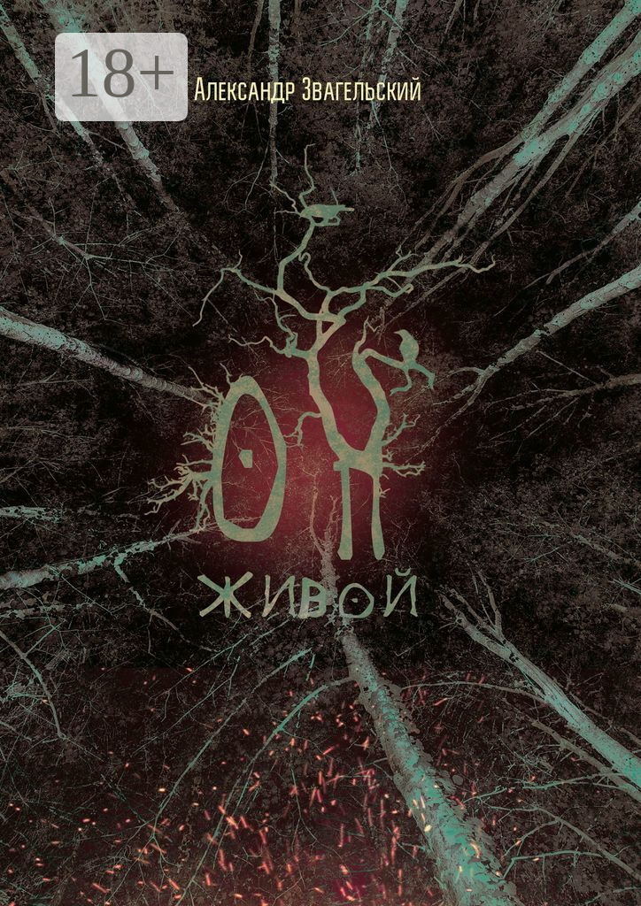 Обложка книги «Он живой»