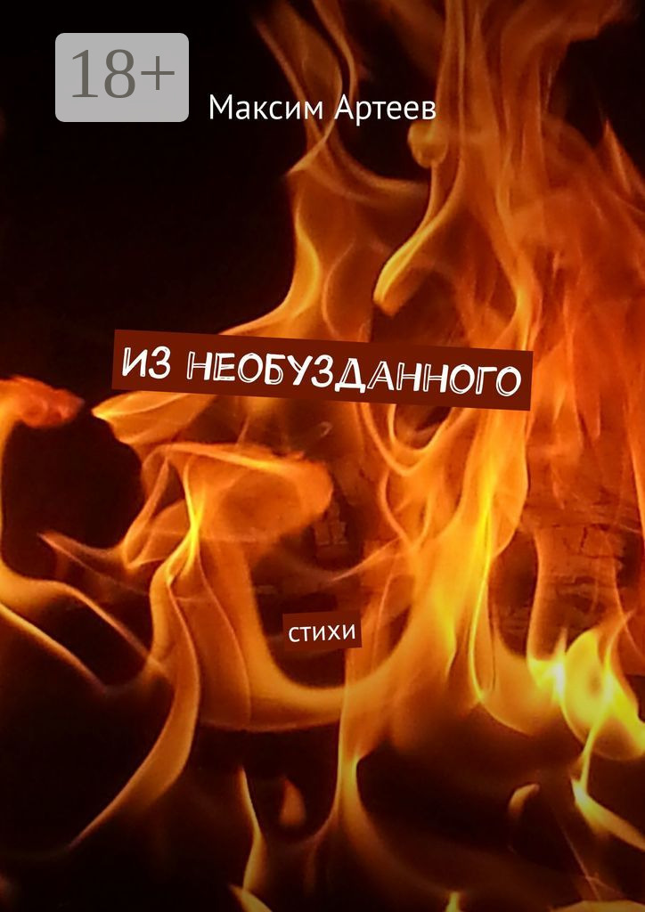 Обложка книги «Из необузданного. Стихи»