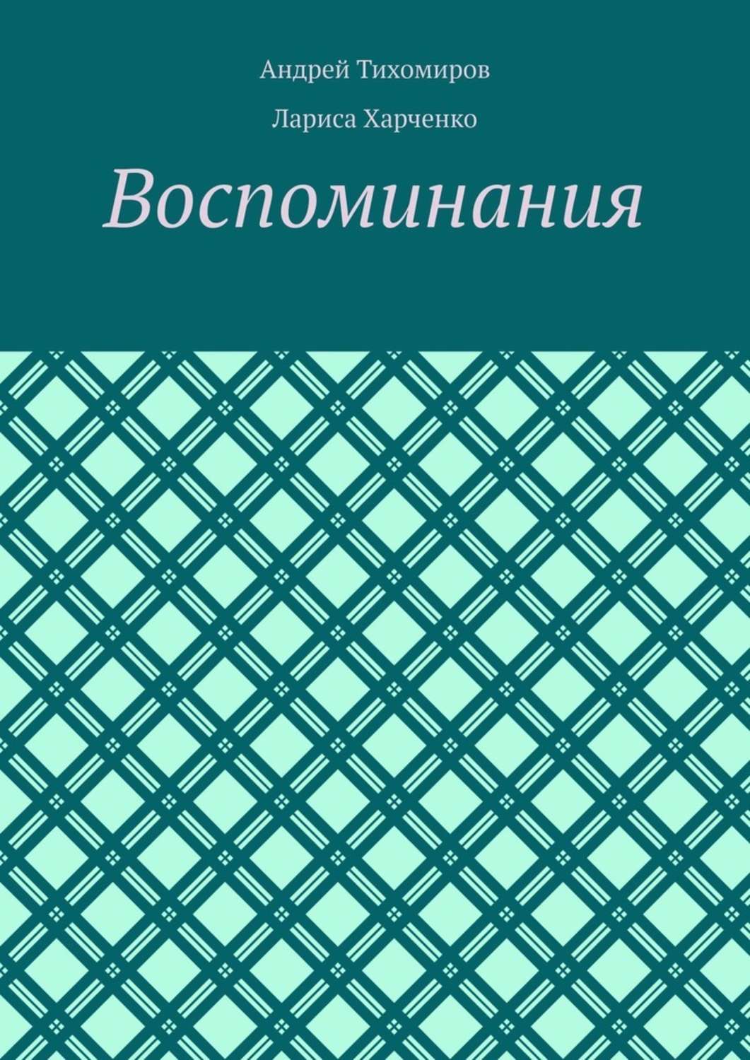 Обложка книги «Воспоминания. Фотографии и документы»