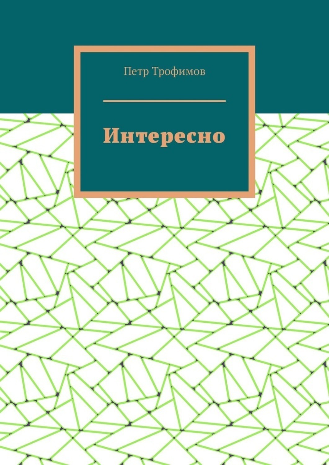 Обложка книги «Интересно»