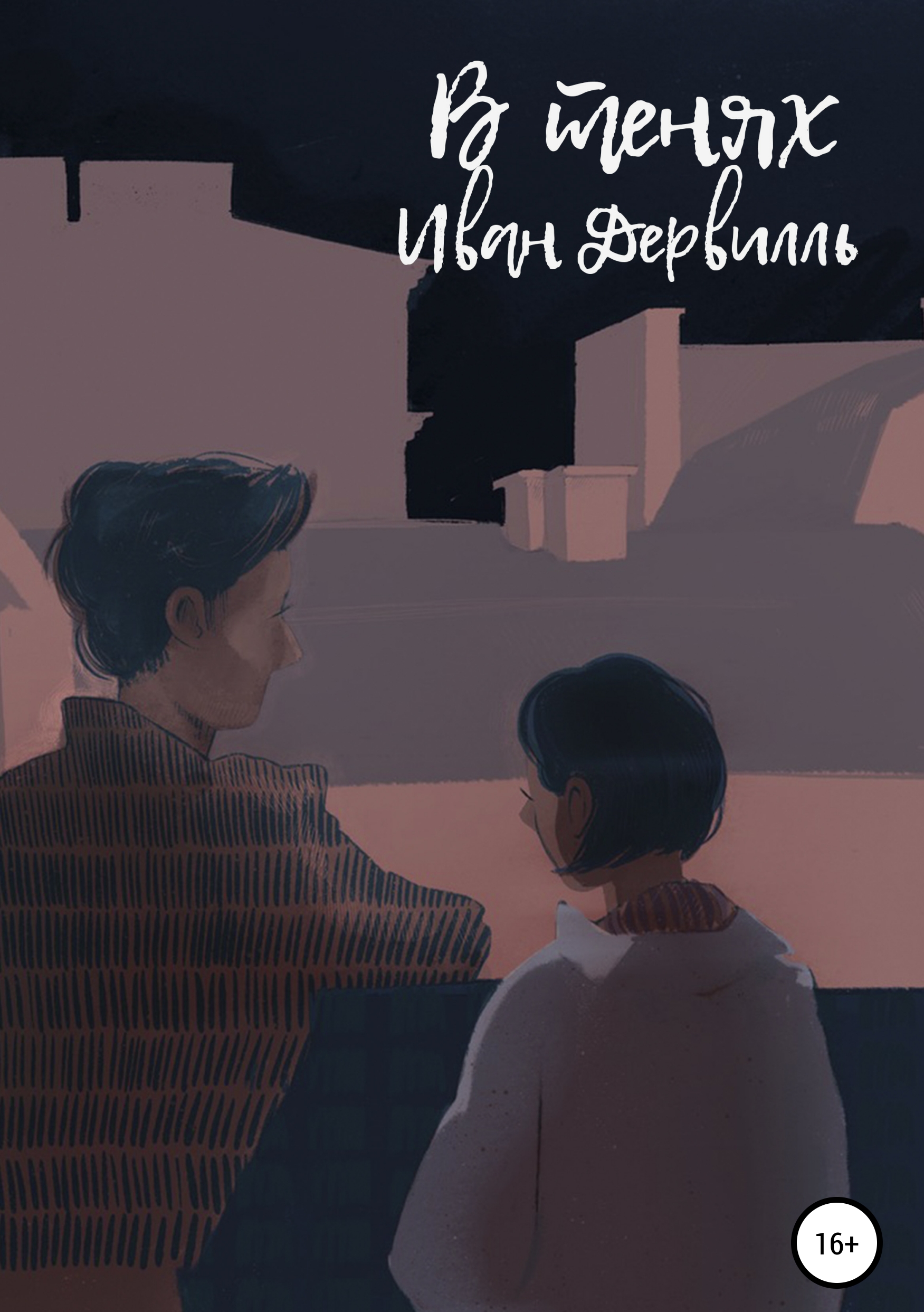 Обложка книги «В тенях»