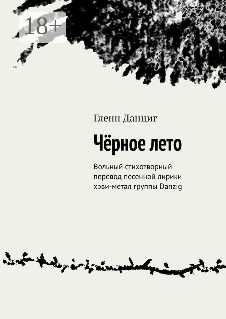 Обложка книги «Чёрное лето. Вольный стихотворный перевод песенной лирики хэви-метал группы Danzig»