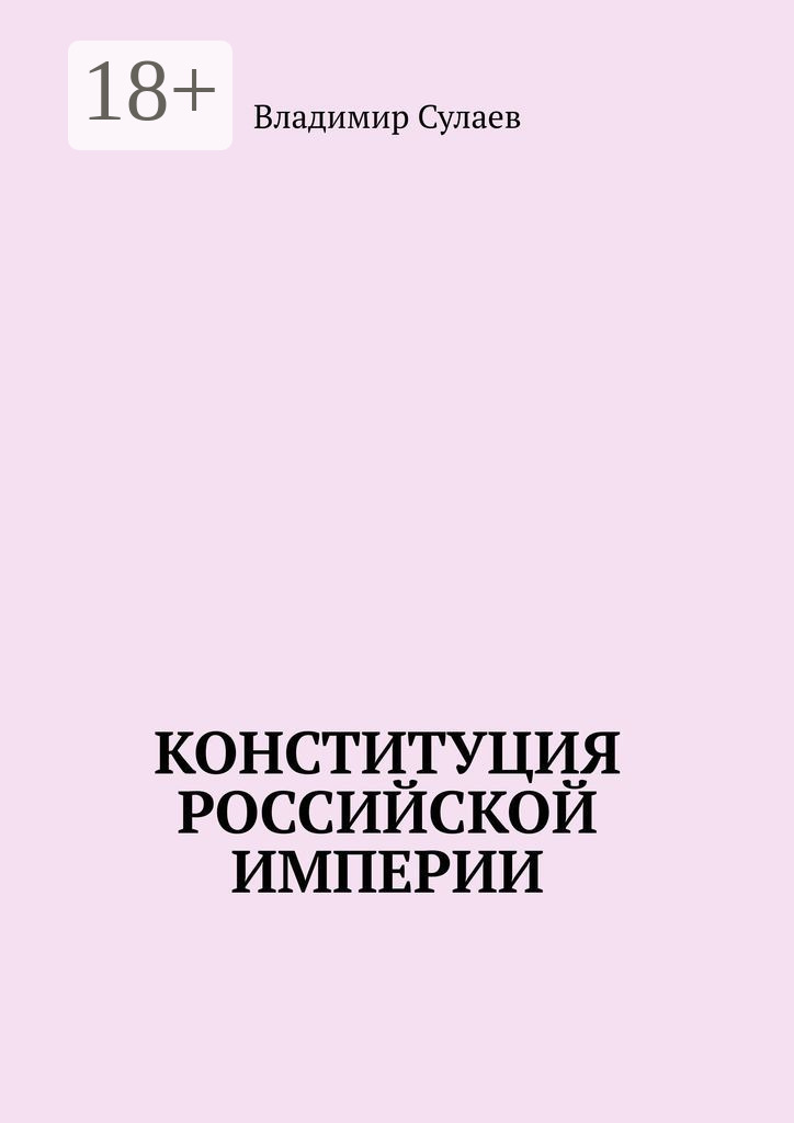Обложка книги «Конституция Российской Империи»